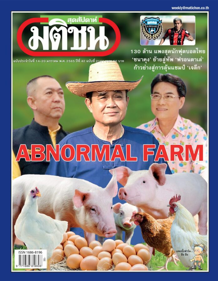  นิตยสารมติชน สุดสัปดาห์ ฉบับประจำวันที่ 14 - 20 มกราคม 2565 ฉบับที่ 2161