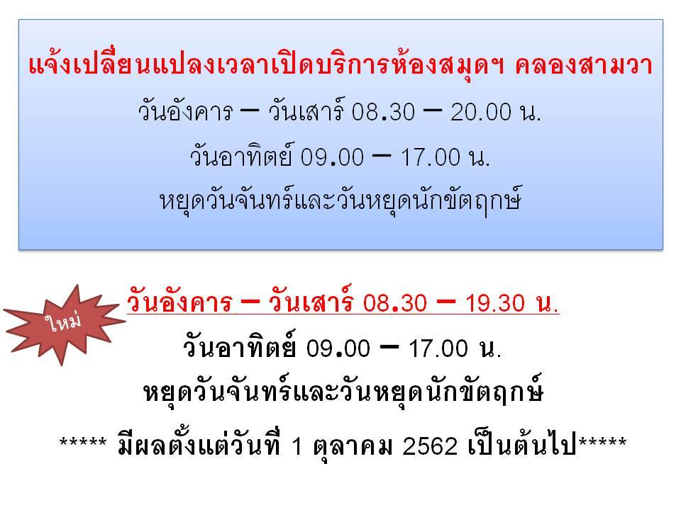 ประกาศ ตั้งแต่วันที่ ๑ ตุลาคม ๒๕๖๒ เป็นต้นไป ห้องสมุดฯ คลองสามวา เปิดทำการ วันอังคาร - วันเสาร์ เวลา ๐๘.๓๐ - ๑๙.๓๐ น. วันอาทิตย์ เวลา ๐๙.๐๐ - ๑๗.๐๐ น....