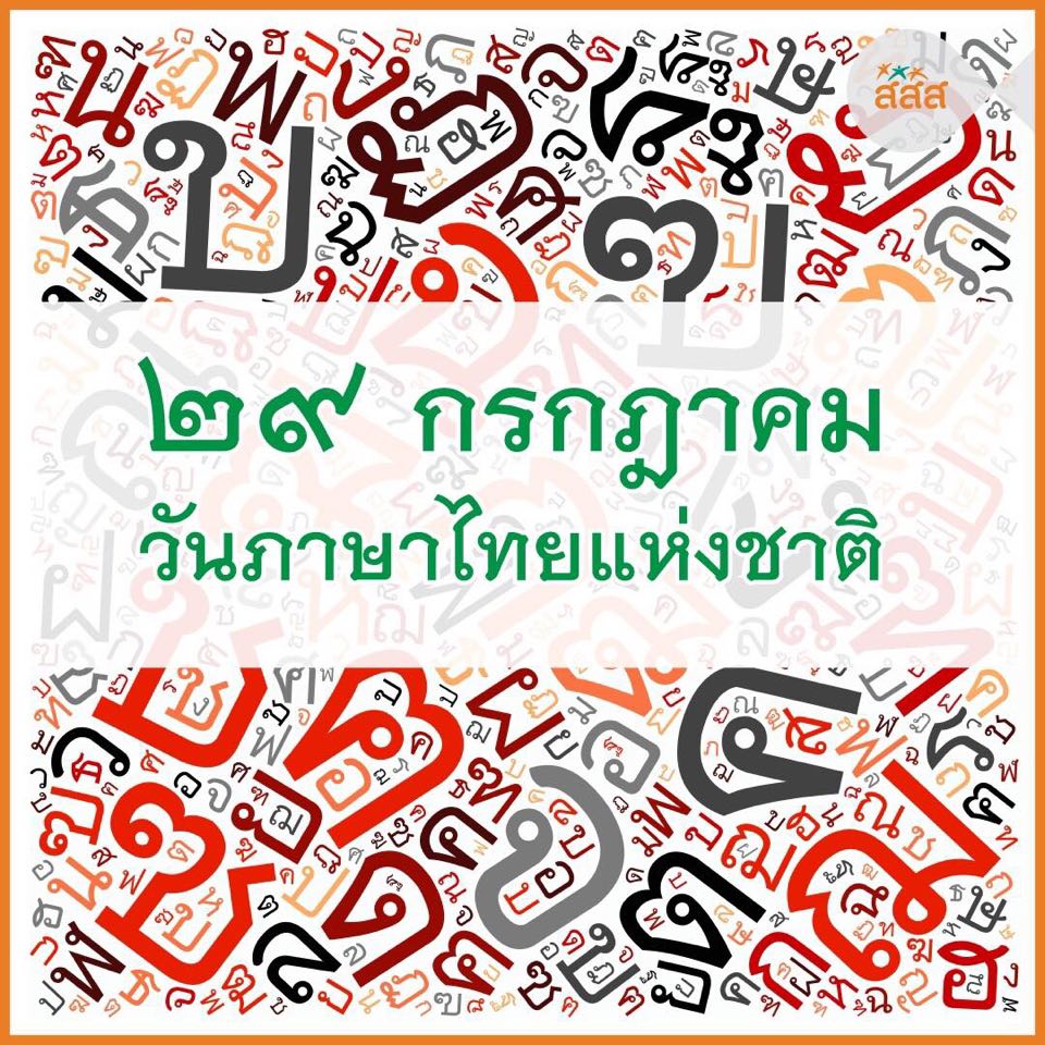 29 กรกฎาคม วันภาษาไทยแห่งชาติ