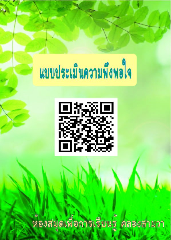 แบบประเมินความพึงพอใจการใช้ห้องสมุดคลองสามวา link: https://bit.ly/36CqbTP หรือ สแกนผ่าน QR code