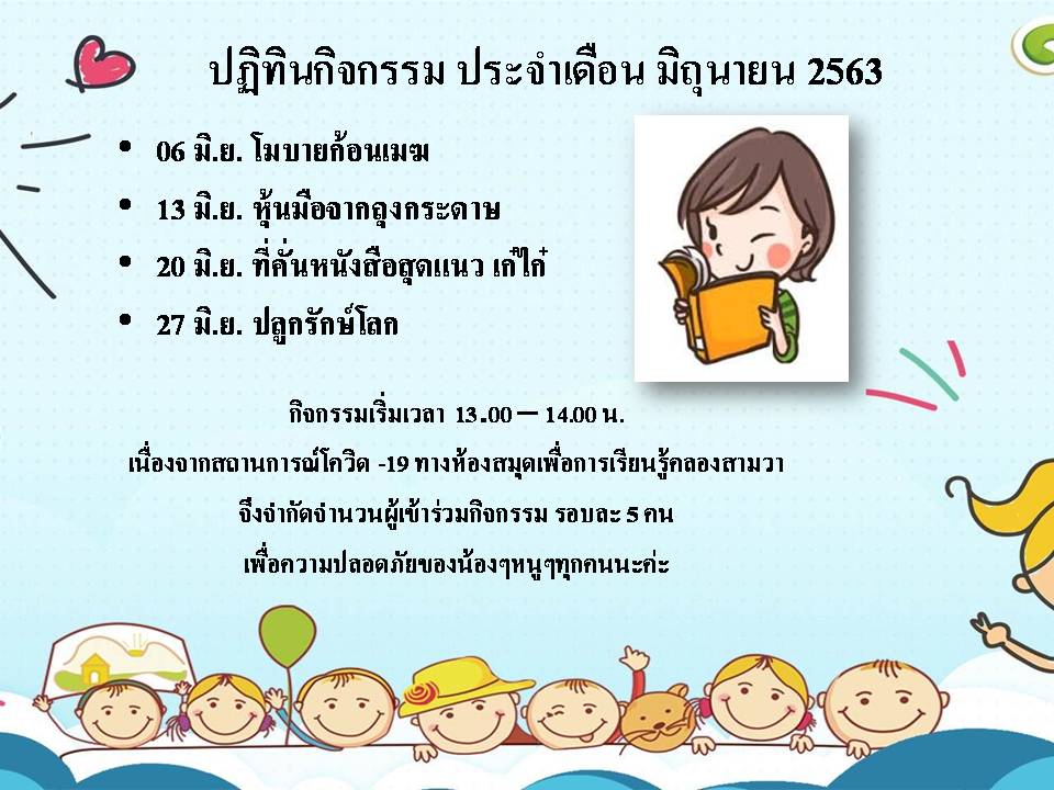 ปฎิทินกิจกรรม ประจำเดือน มิถุนายน 2563 