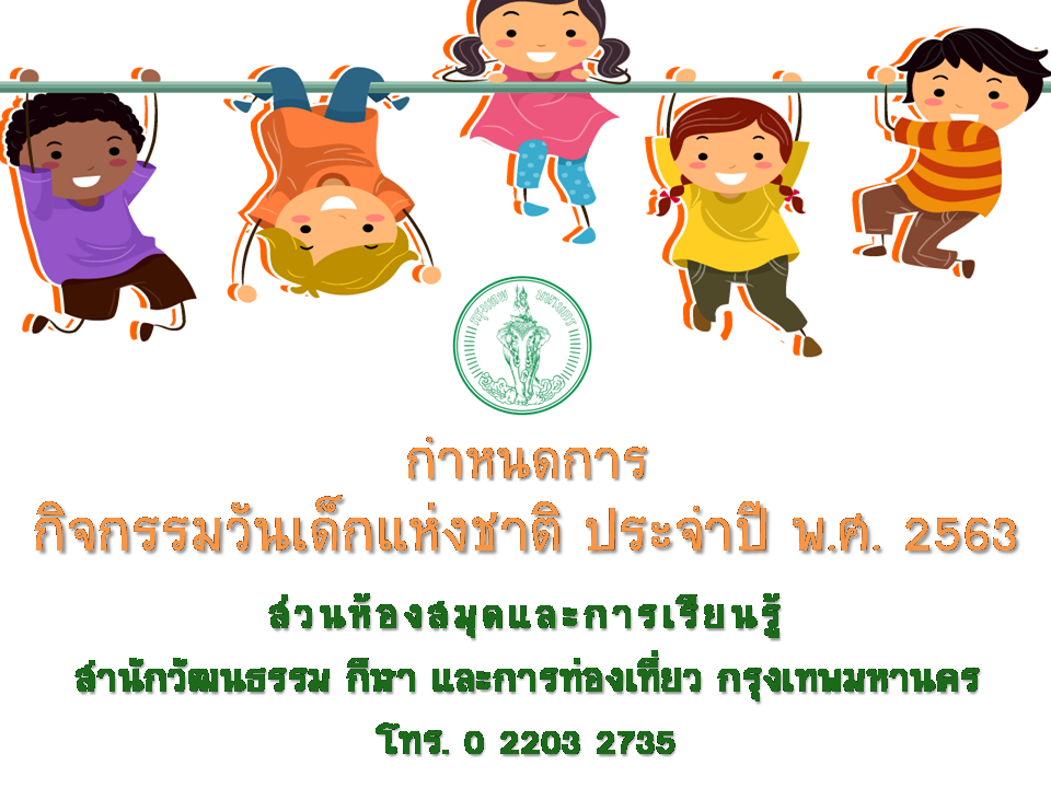 กำหนดการ กิจกรรมวันเด็กแห่งชาติ ประจำปี 2563