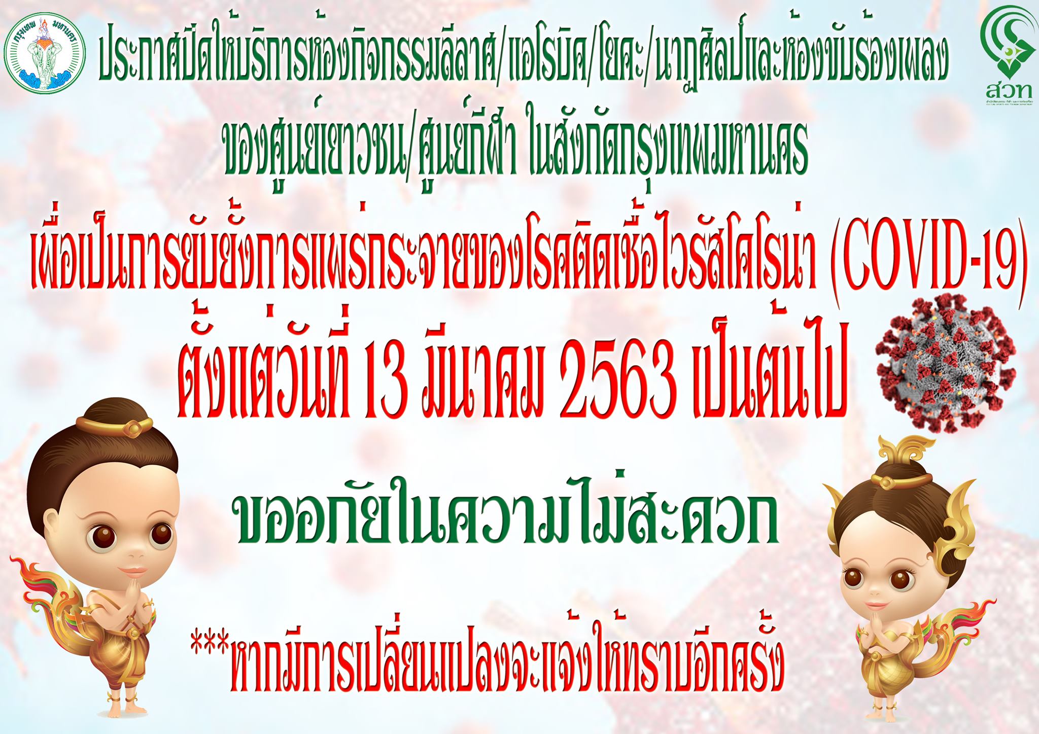 เนื่องจากสถานการณ์การแพร่ระบาดของไวรัส COVID-19 กรุงเทพมหานคร โดย สำนักวัฒนธรรม กีฬา และการท่องเที่ยว ขอปิดให้บริการห้องกิจกรรมที่อาจเสี่ยงต่อการแพร่ระบาดของไวรัส COVID-19