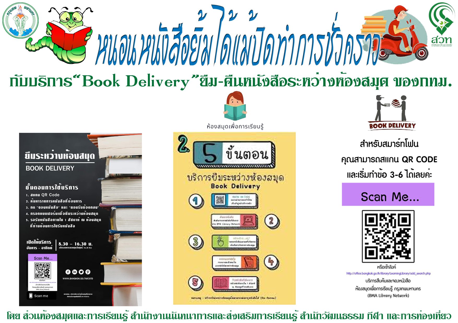 #หนอนหนังสือยิ้มได้แม้ปิดทำการชั่วคราว กับบริการ“Book Delivery” บริการยืม-คืนหนังสือระหว่างห้องสมุด ของกรุงเทพมหานคร 