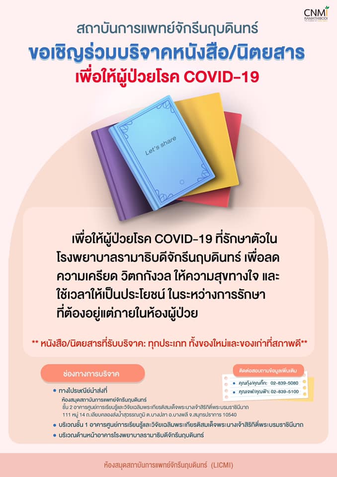 ขอเชิญร่วมบริจาคหนังสือ/นิตยสาร เพื่อให้ผู้ป่วยโรค COVID-19 ที่รักษาตัวในโรงพยาบาลรามาธิบดีจักรีนฤบดินทร์ ใช้อ่านในระหว่างนอนในโรงพยาบาล