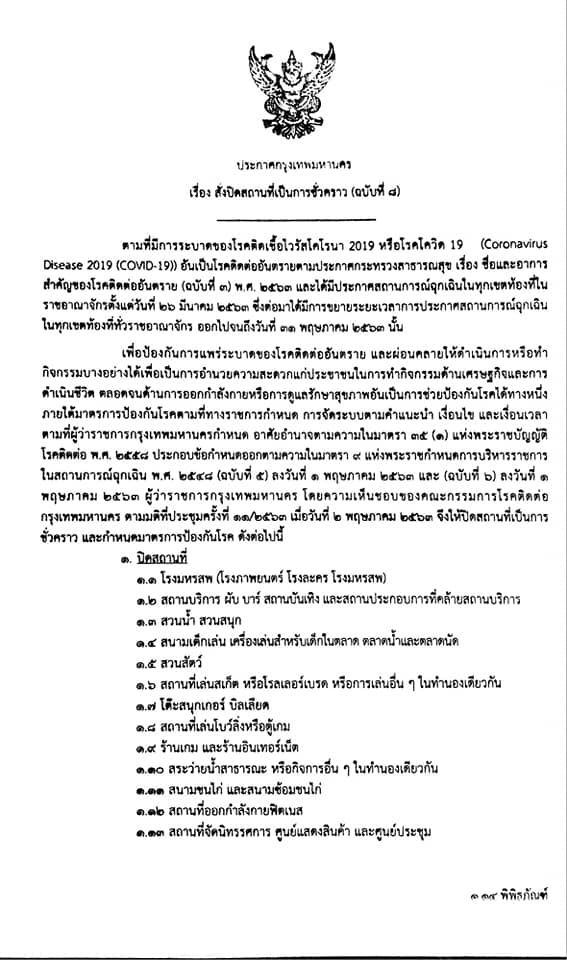 ประกาศกรุงเทพมหานคร เรื่อง สั่งปิดสถานที่เป็นการชั่วคราว (ฉบับที่ 8)