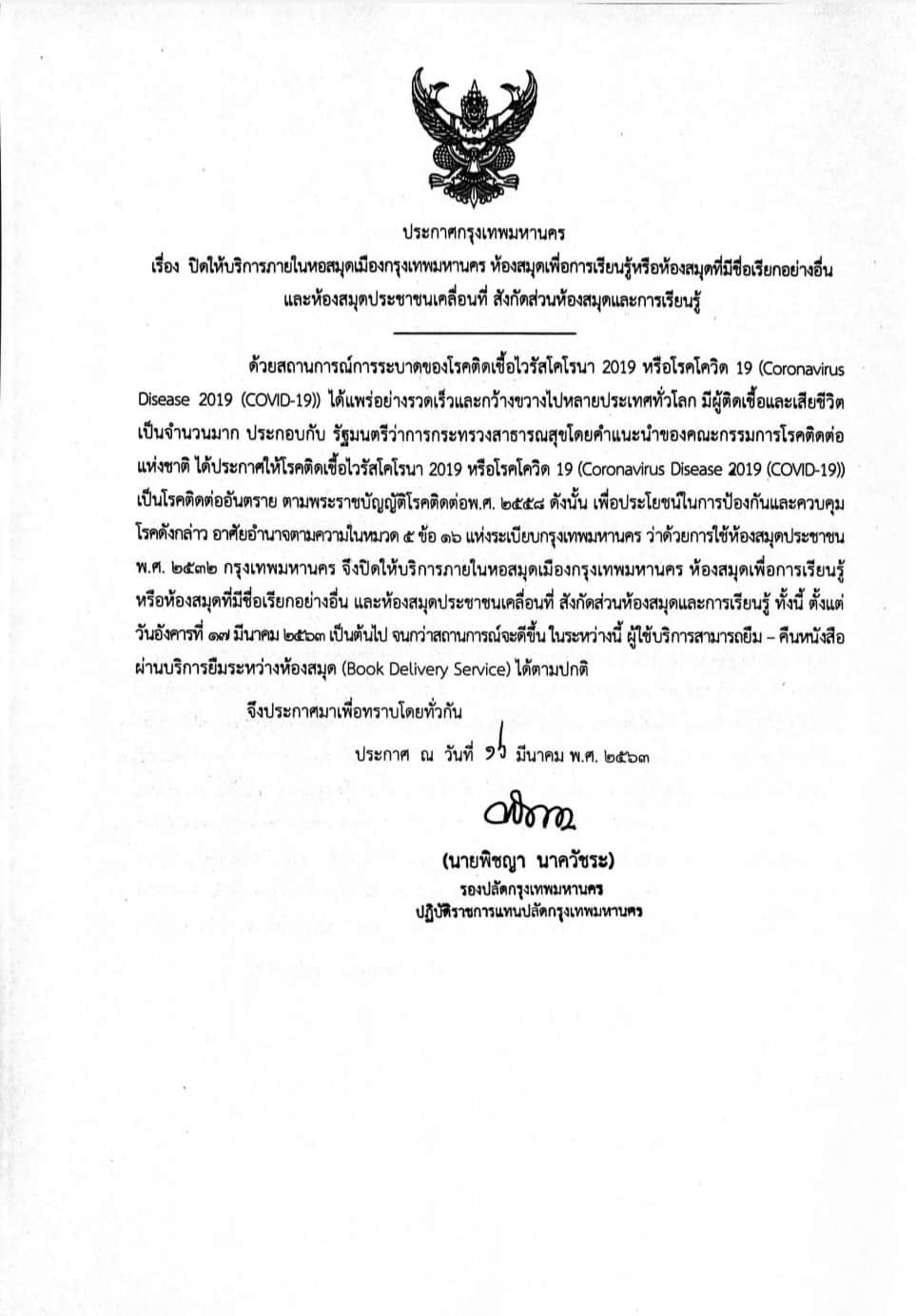 ประกาศแจ้งปิดให้บริการภายในหอสมุดเมืองกรุงเทพมหานคร ห้องสมุดเพื่อการเรียนรู้หรือห้องสมุดที่มีชื่อเรียกอย่างอื่น และห้องสมุดเคลื่อนที่ สังกัดส่วนห้องสมุดและการเร...