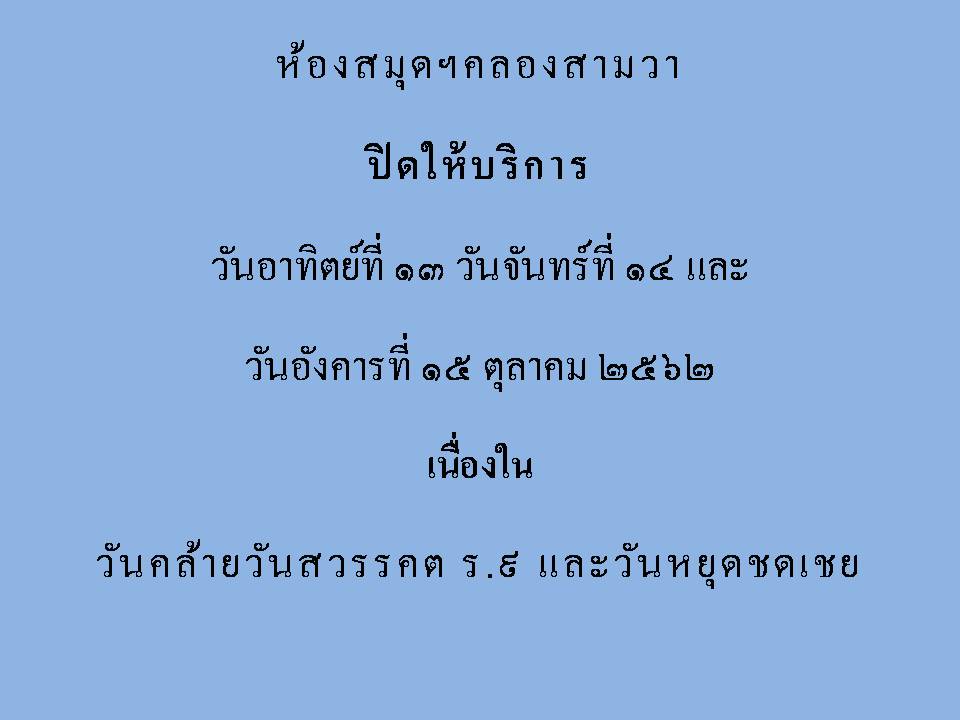 ปิดบริการในวันที่ 13-15 ตุลาคม 2562