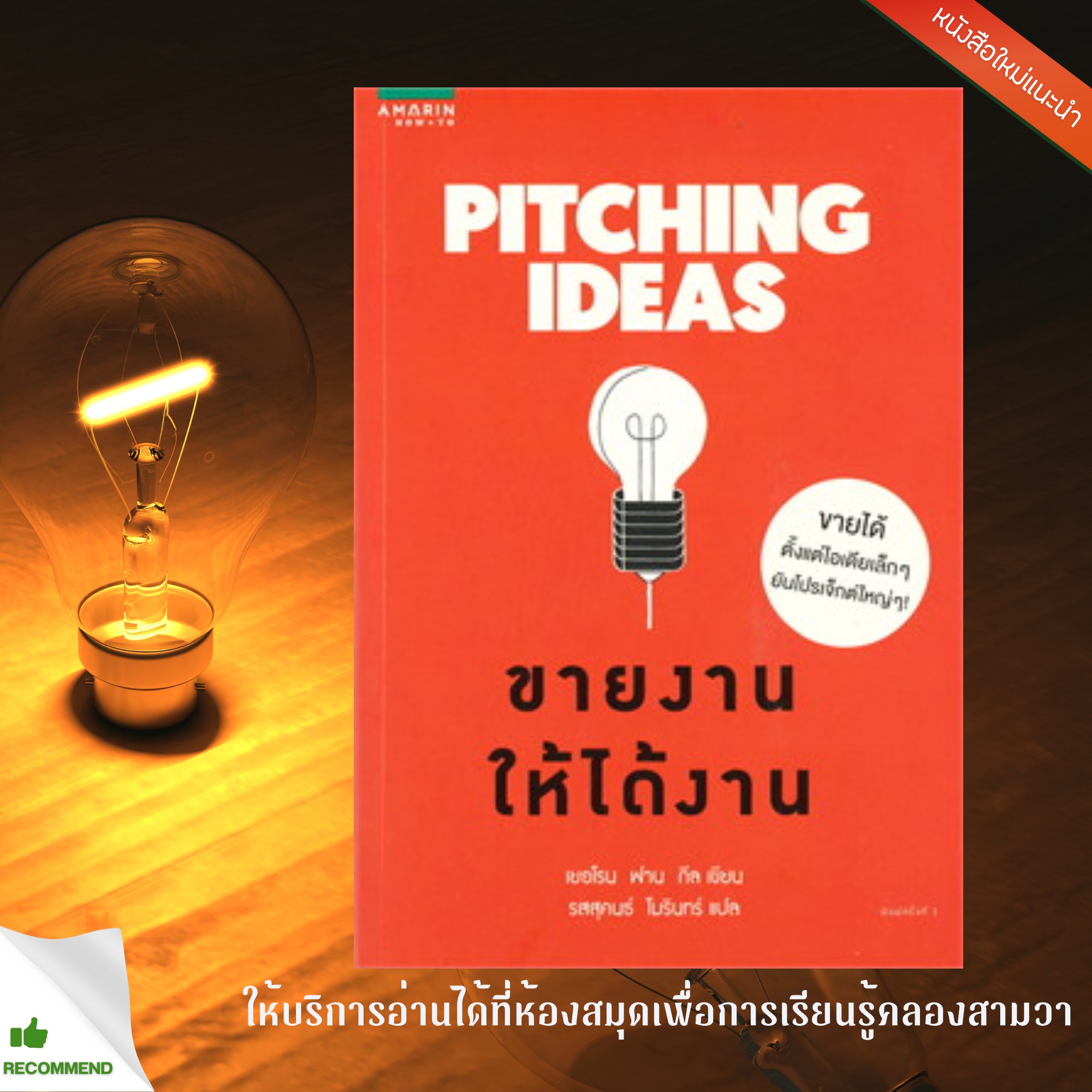 PITCHING IDEAS ขายงานให้ได้งาน