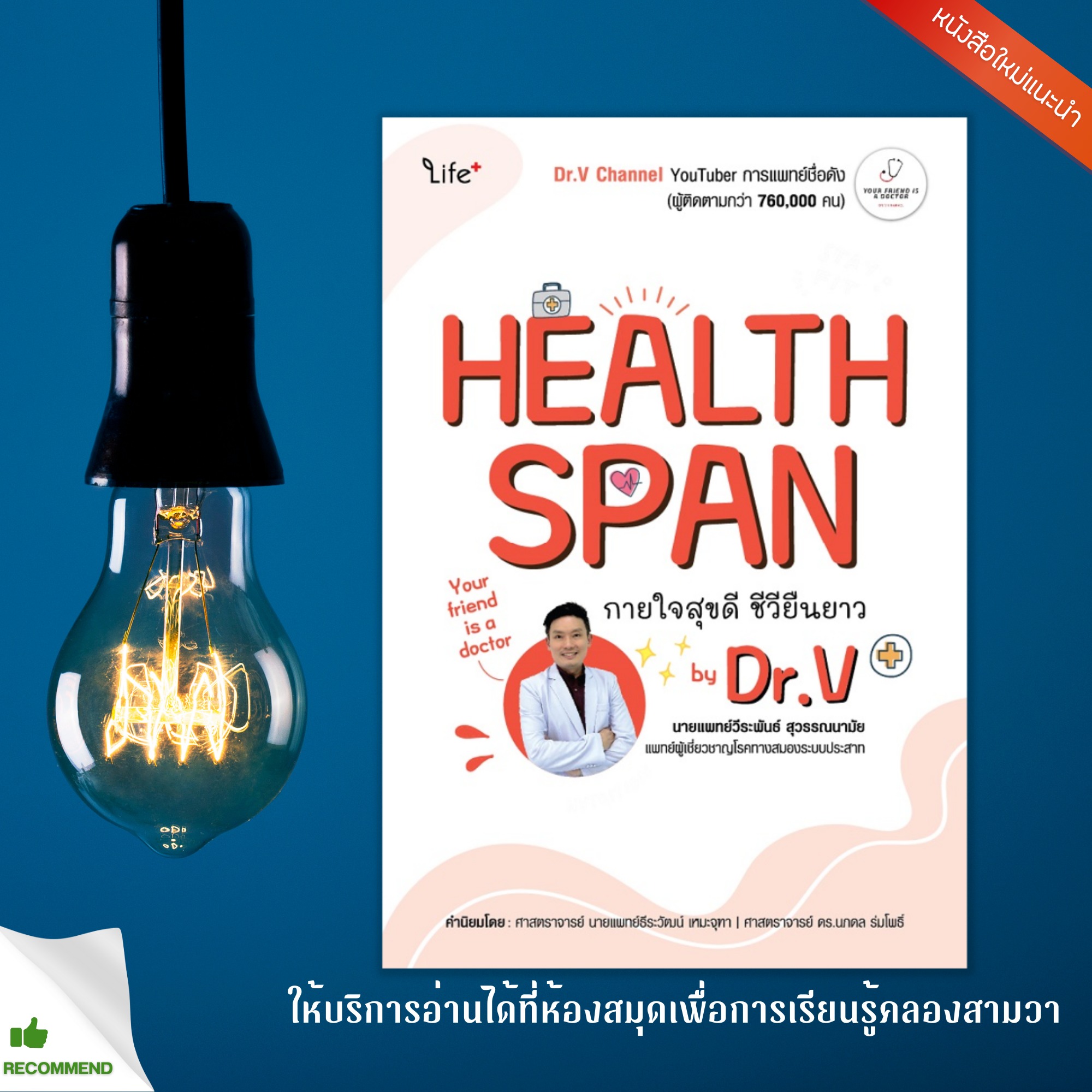 Healthspan กายใจสุขดี ชีวียืนยาว by Dr.V