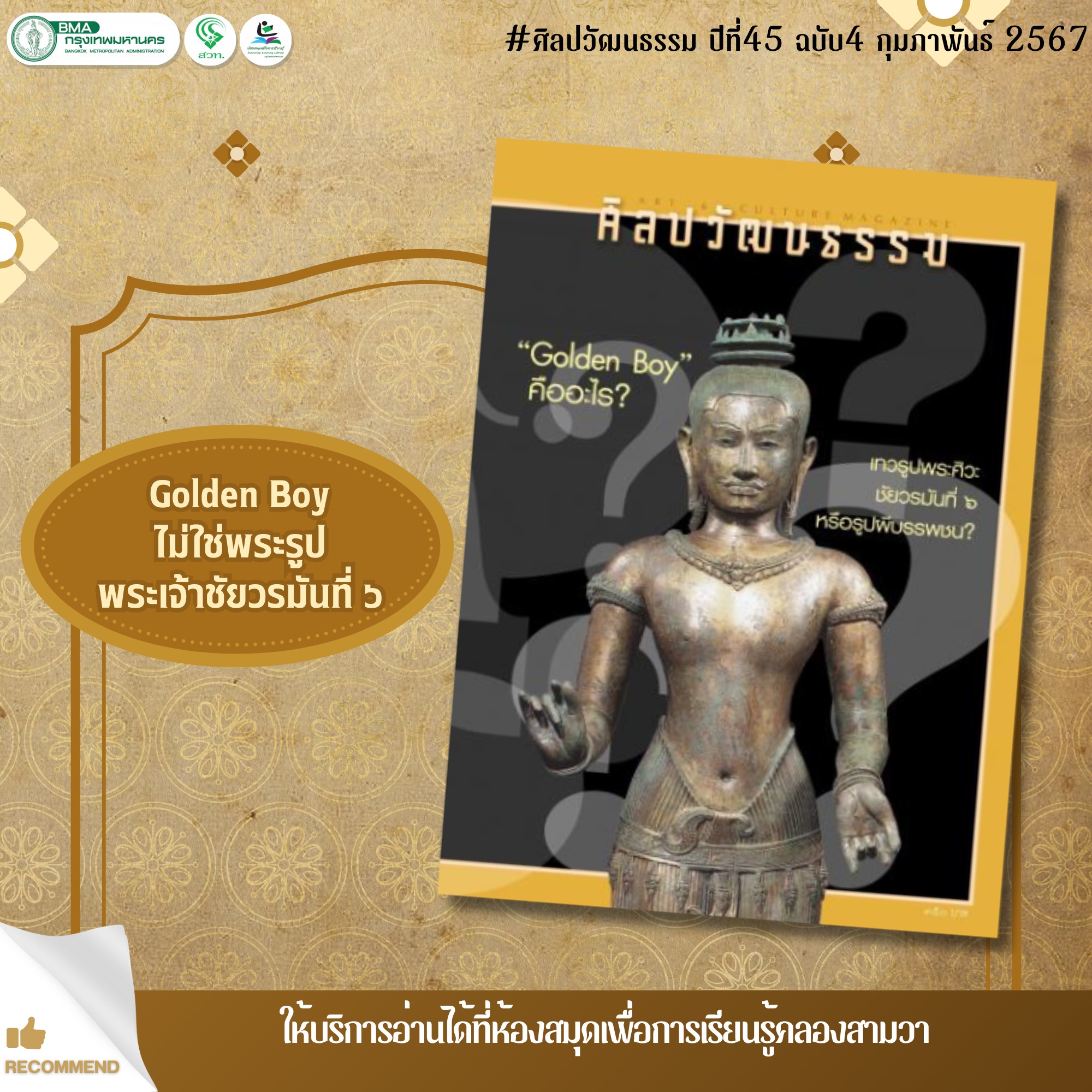 ศิลปวัฒนธรรม ปีที่ 45 ฉบับที่ 4 กุมภาพันธ์ 2567