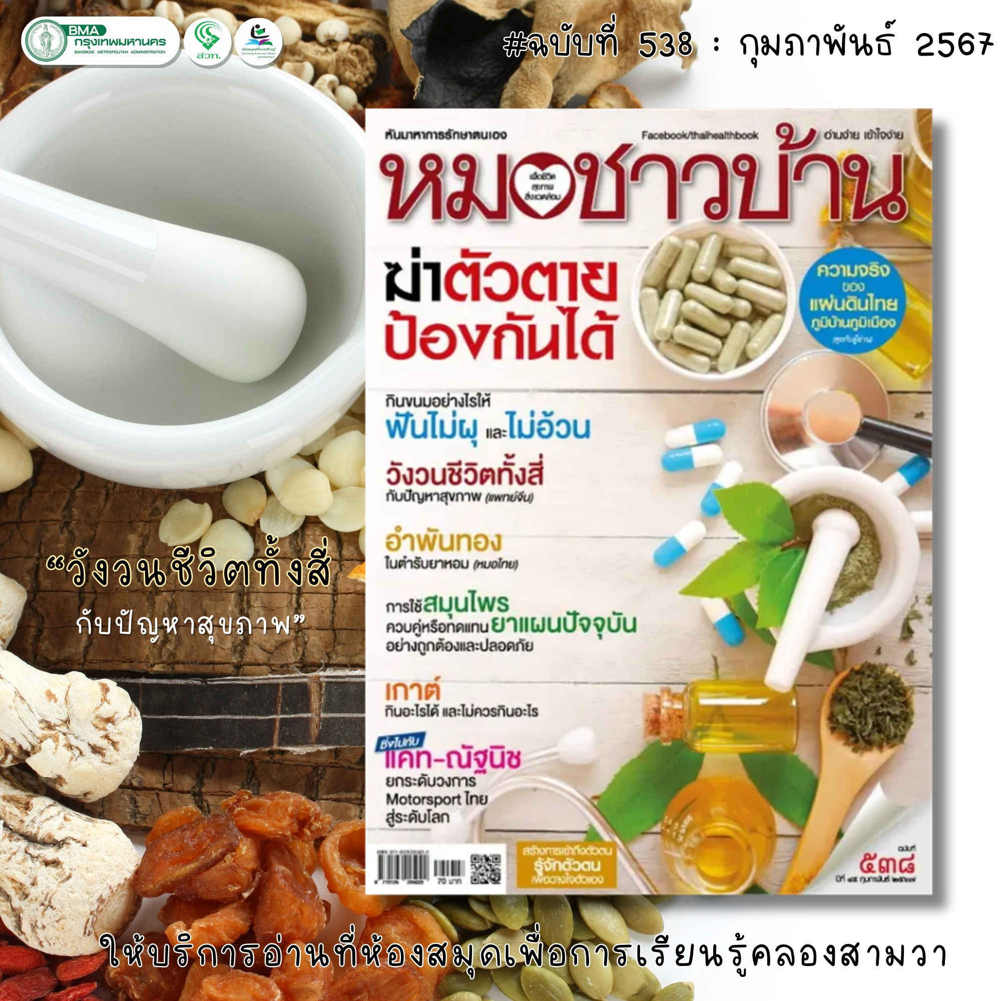 หมอชาวบ้าน ฉบับที่ 538 กุมภาพันธ์ 2567