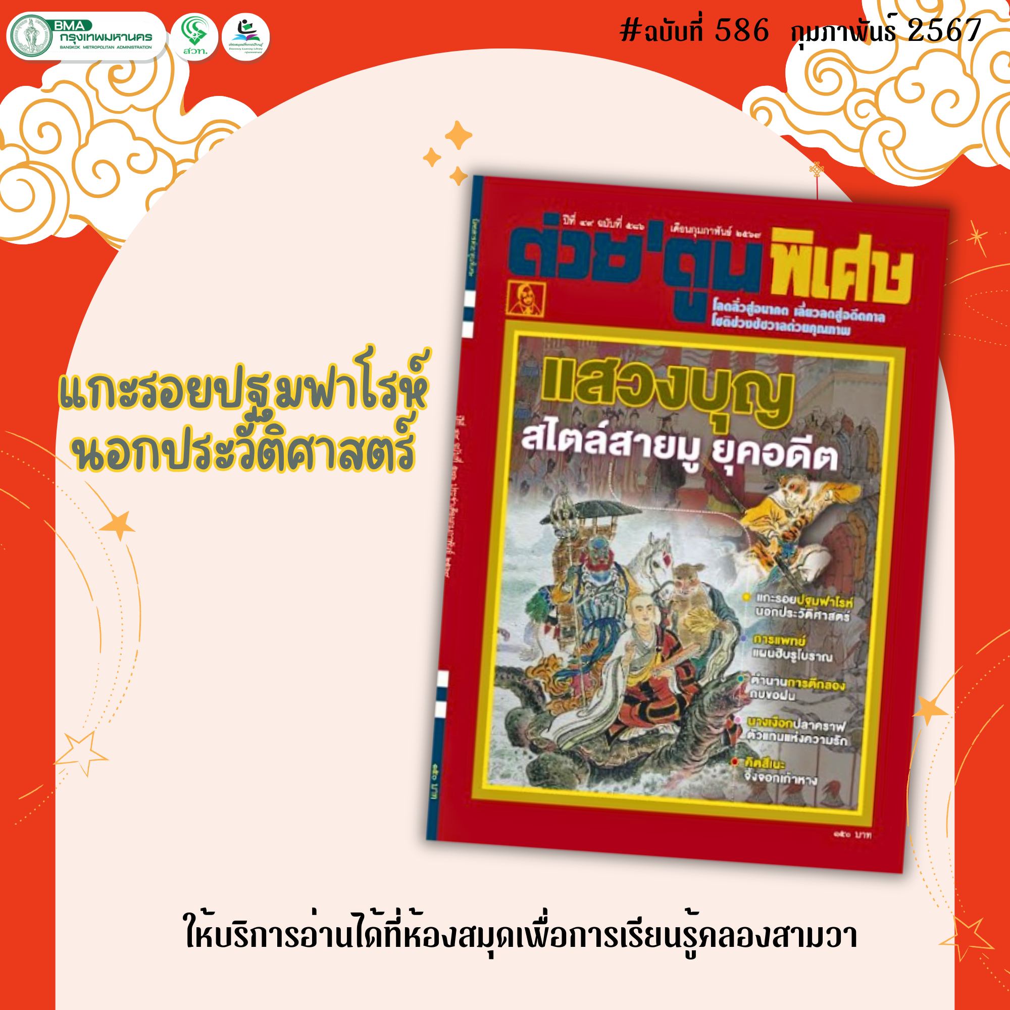 ต่วยตูนพิเศษ ฉบับที่ 586 เดือนกุมภาพันธ์ 2567