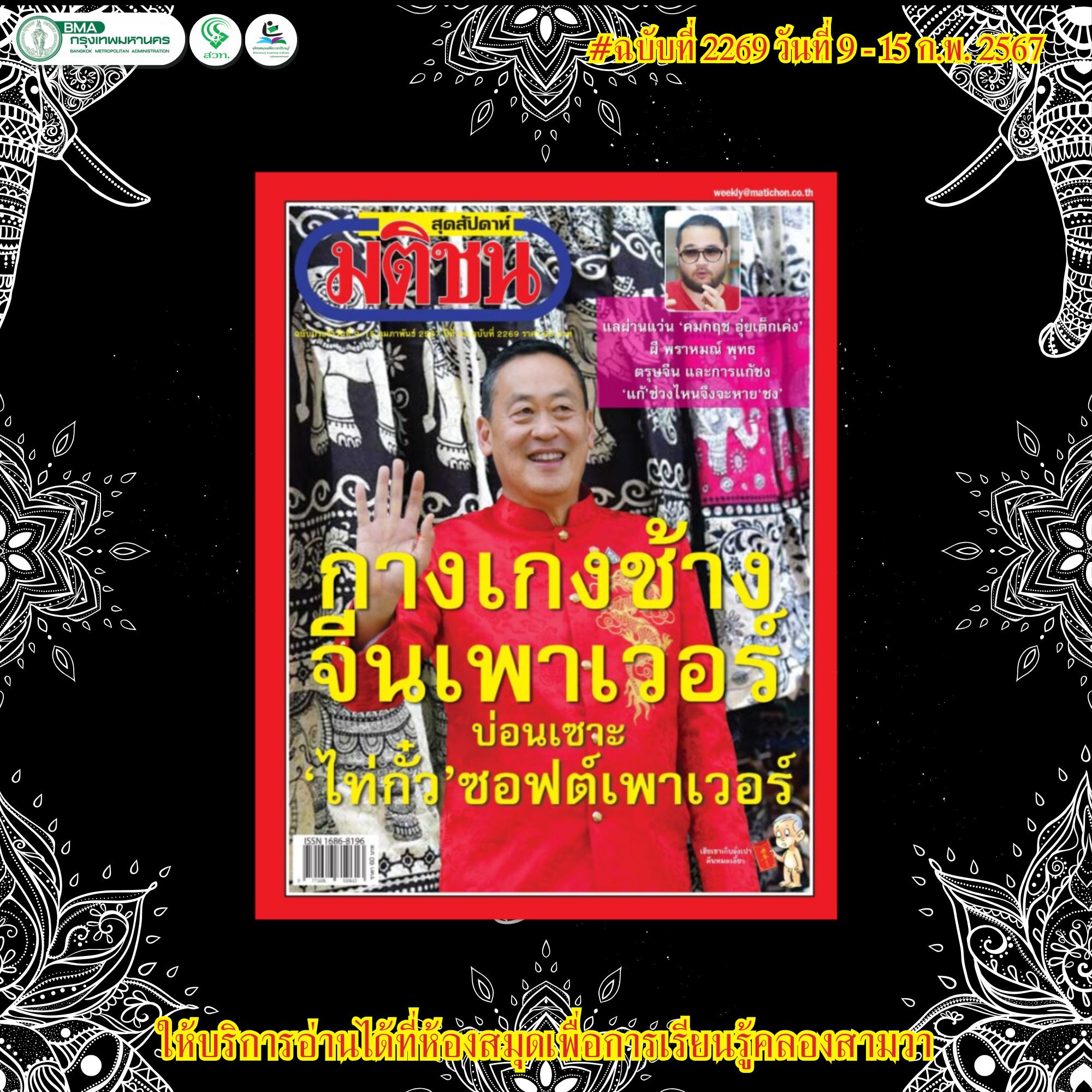 มติชนสุดสัปดาห์ ฉบับที่ 2269 วันที่ 9-15 กุมภาพันธ์ 2567