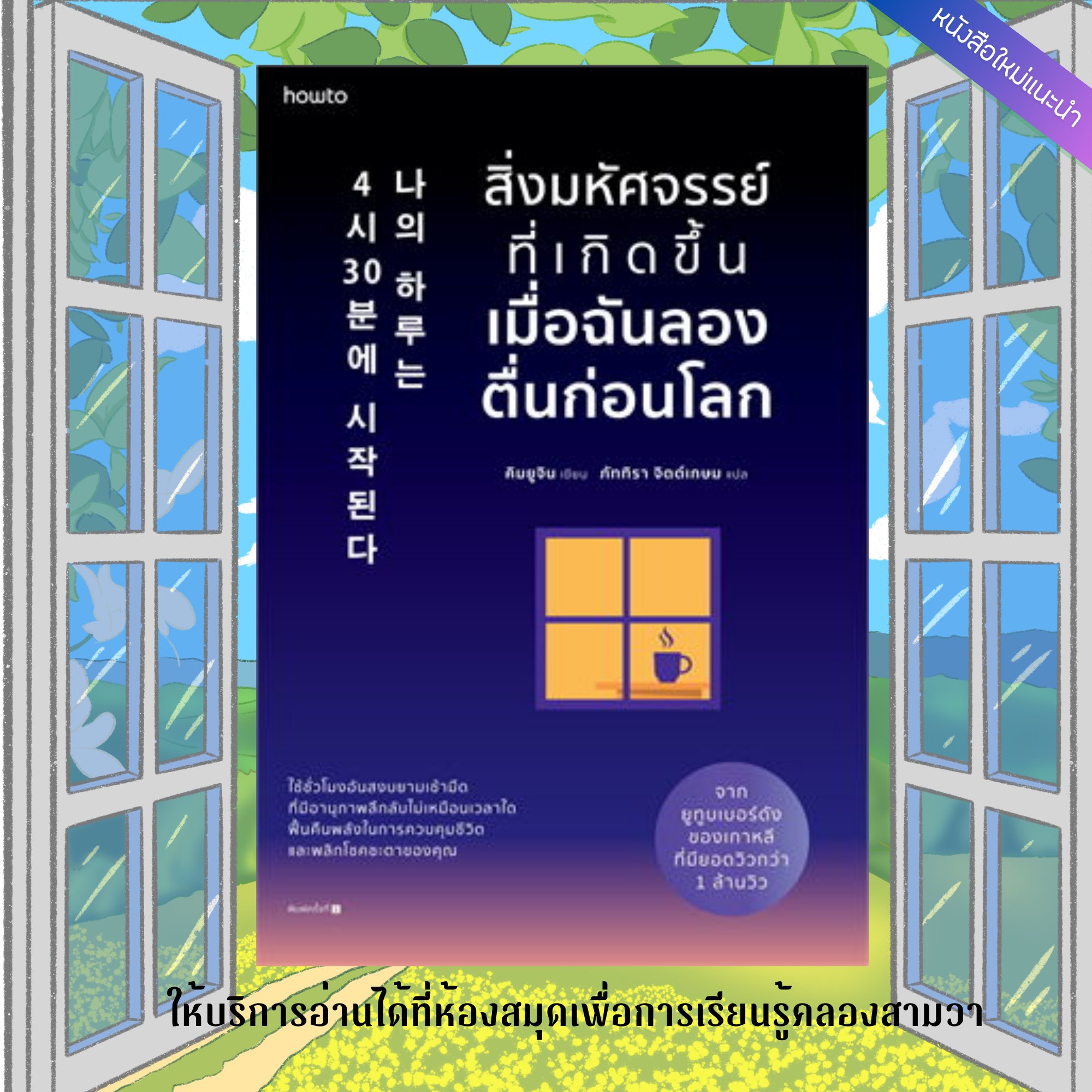 สิ่งมหัศจรรย์ที่เกิดขึ้นเมื่อฉันลองตื่นก่อนโลก