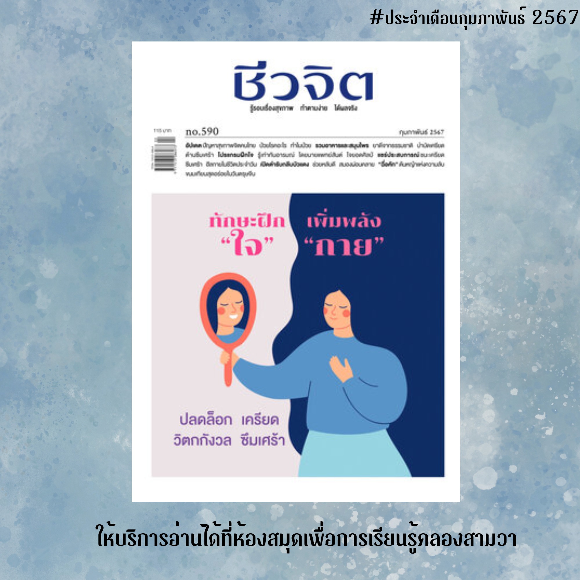 ชีวจิต No.590 กุมภาพันธ์ 2567