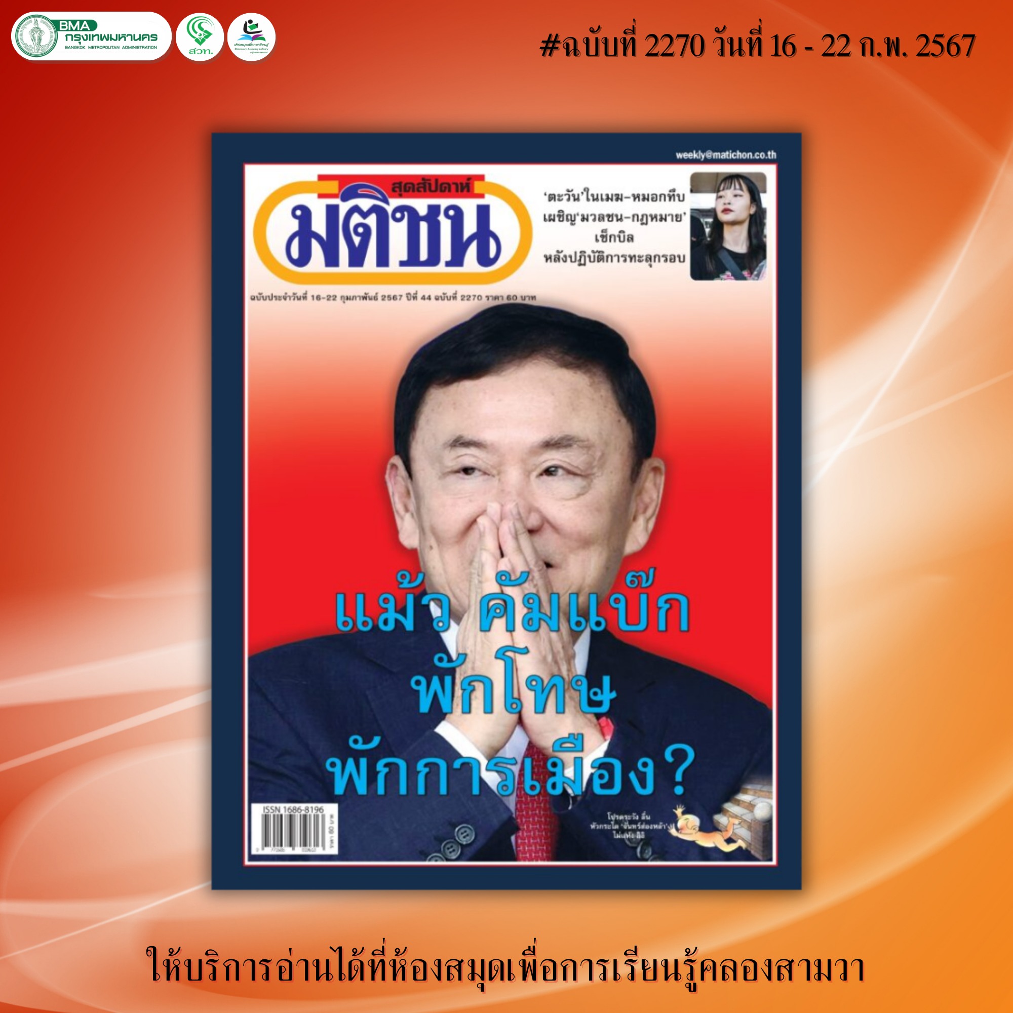 มติชนสุดสัปดาห์ ฉบับที่ 2270 วันที่ 16-22 กุมภาพันธ์ 2567