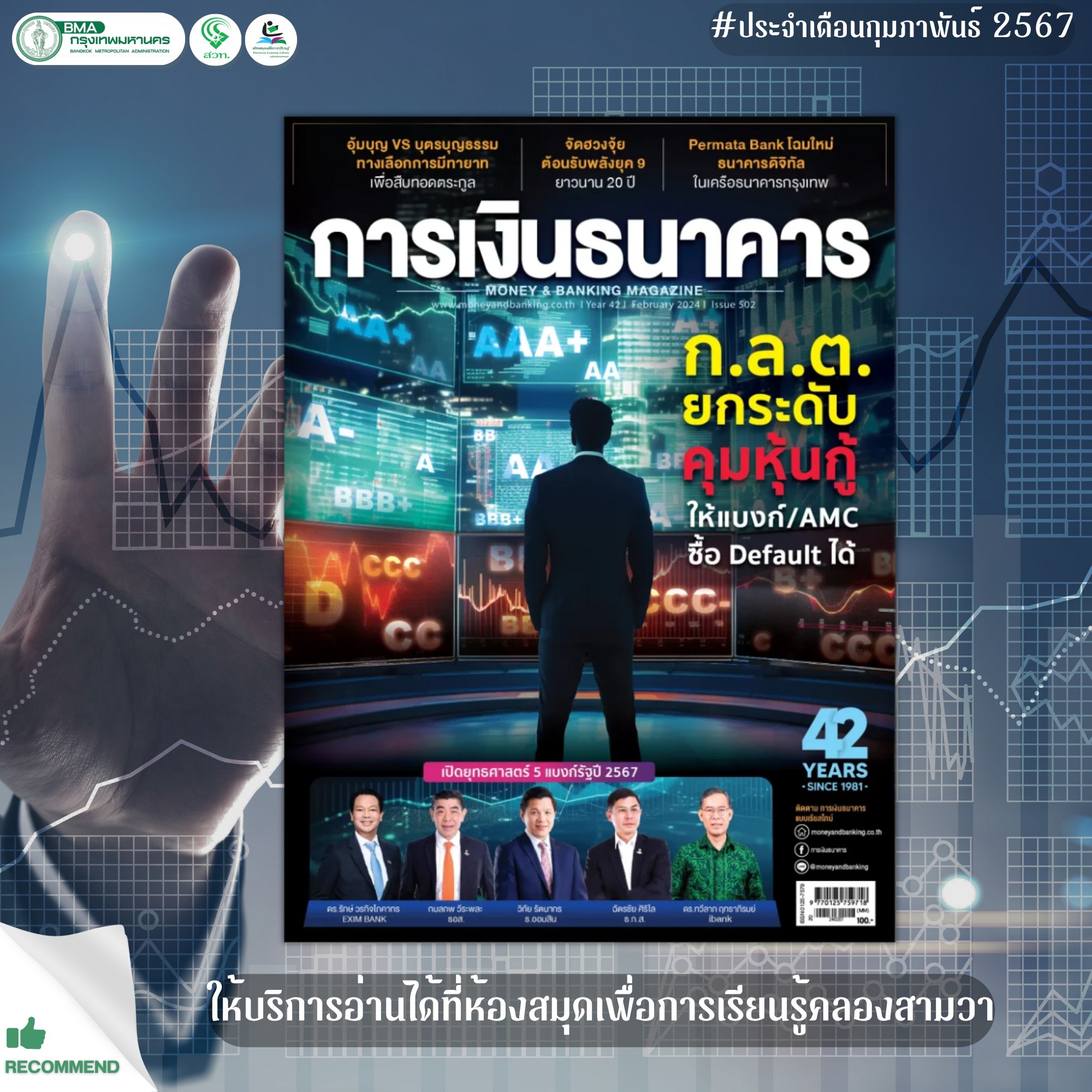 การเงินธนาคาร ฉบับ 502 ประจำเดือน กุมภาพันธ์ 2567