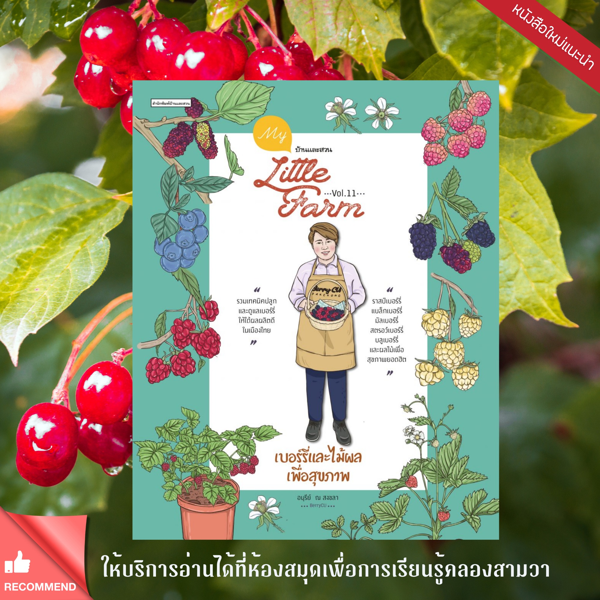 My Little Farm Vol.11 เบอร์รี่และไม้ผลเพื่อสุขภาพ