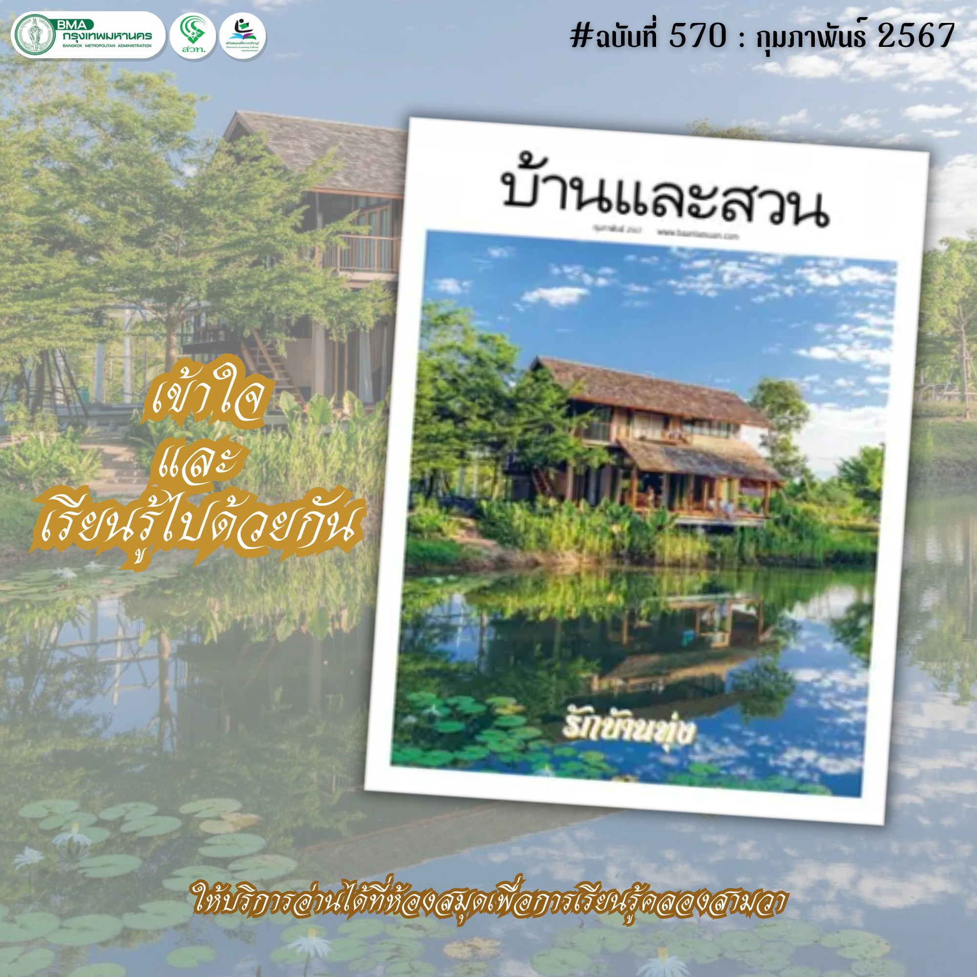 บ้านและสวน ปีที่ 48 ฉบับที่ 570 กุมภาพันธ์ 2567