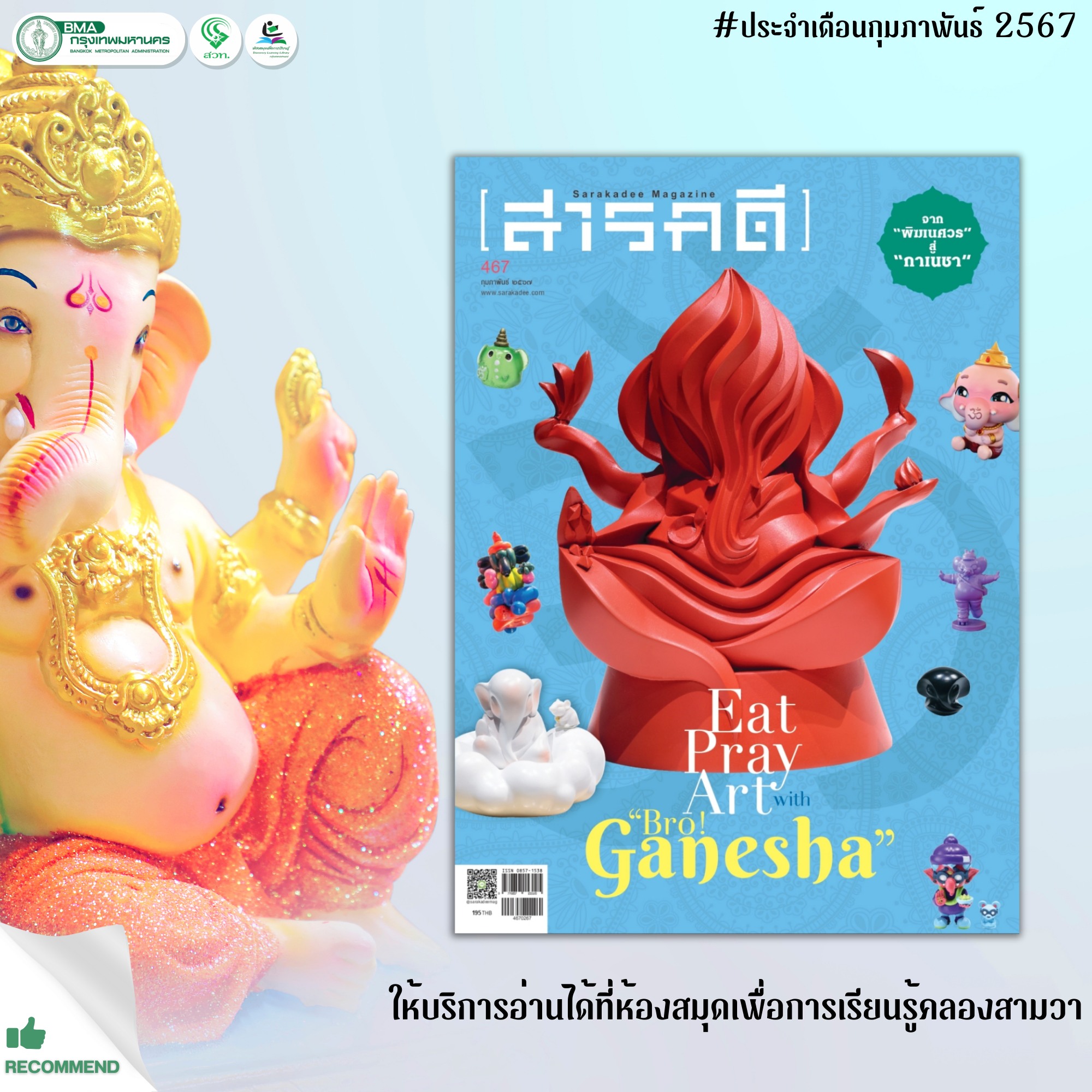 สารคดี ฉบับ 467 กุมภาพันธ์ 2567