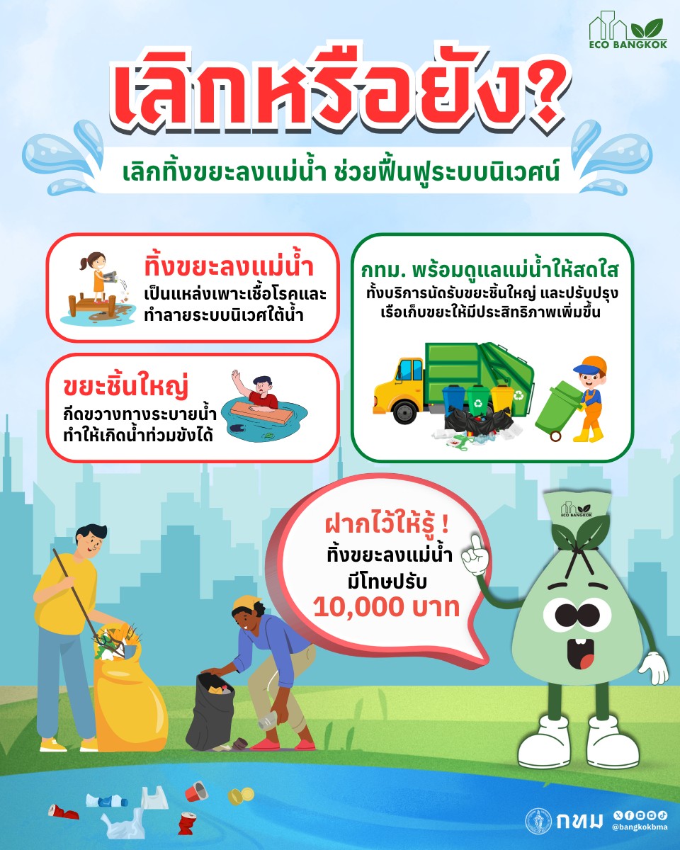 รู้มั๊ยว่า ! ทิ้งขยะลงแม่น้ำ มีโทษปรับนะคะ