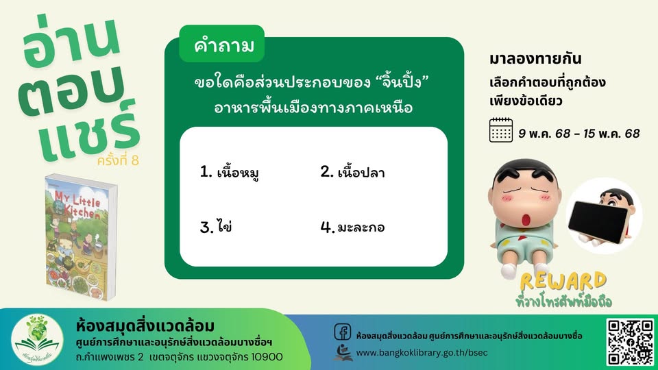 กิจกรรม "อ่าน-ตอบ-แชร์" ห้องสมุดสิ่งแวดล้อมครั้งที่ 8