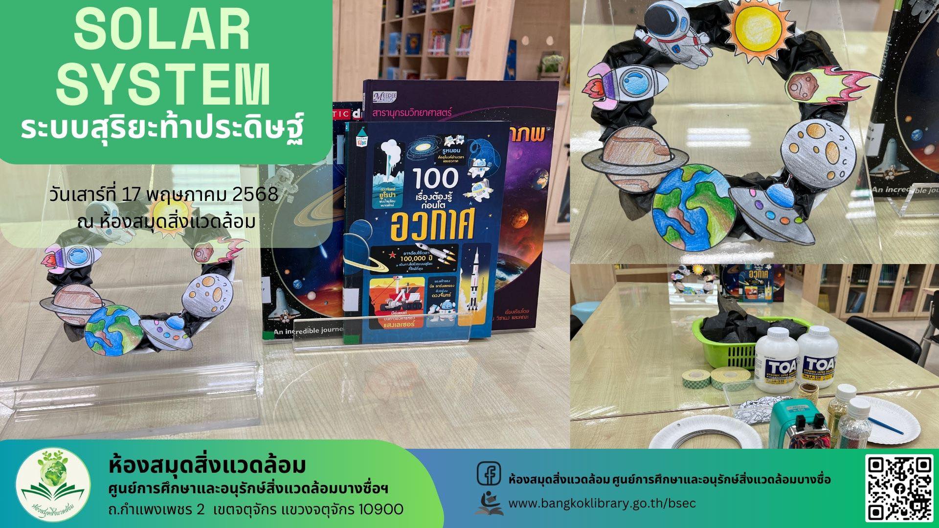 ระบบสุริยะท้าประดิษฐ์ Solar System