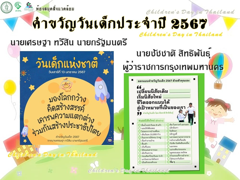 วันเด็กแห่งชาติ 2567 (Children's Day in Thailand) 