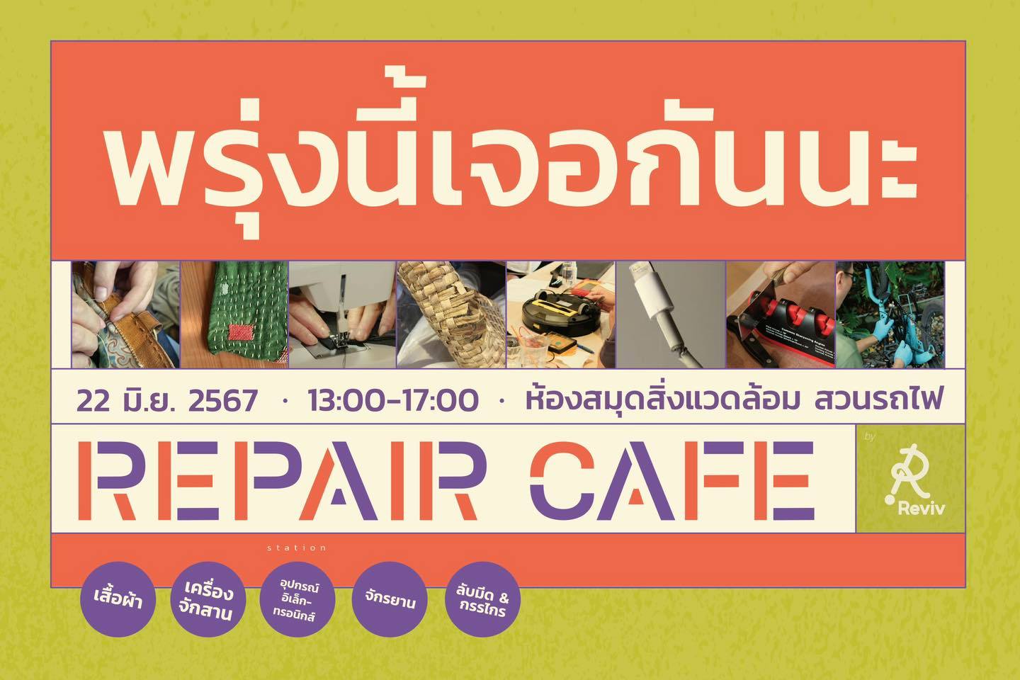 Repair Cafe ครั้งที่ 6