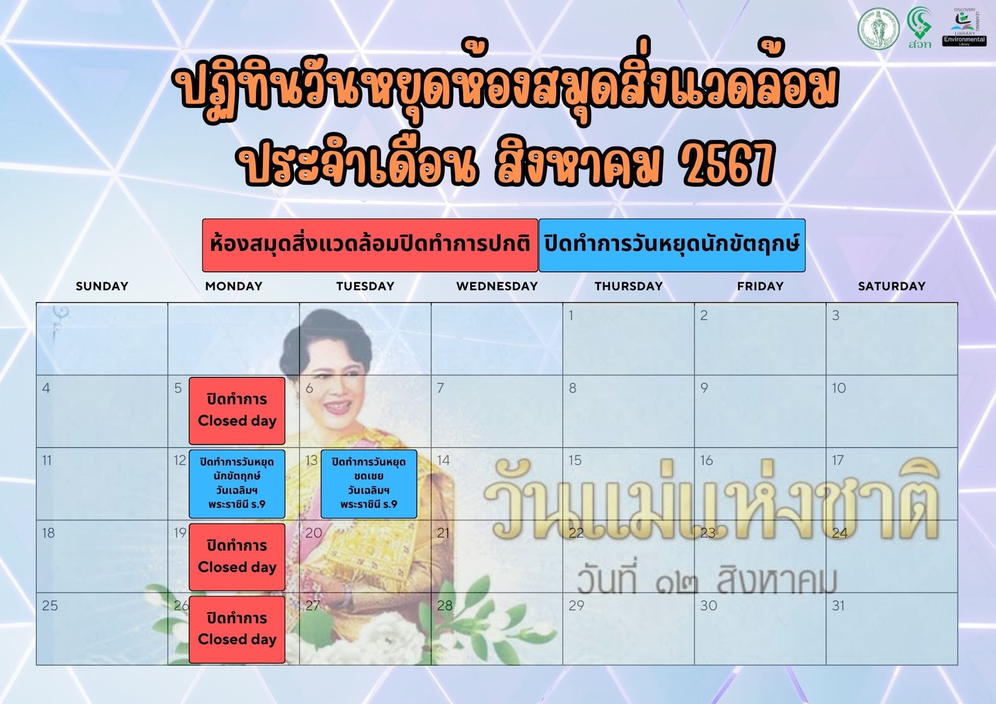 ปฏิทินวันหยุดเดือนสิงหาคม 2567