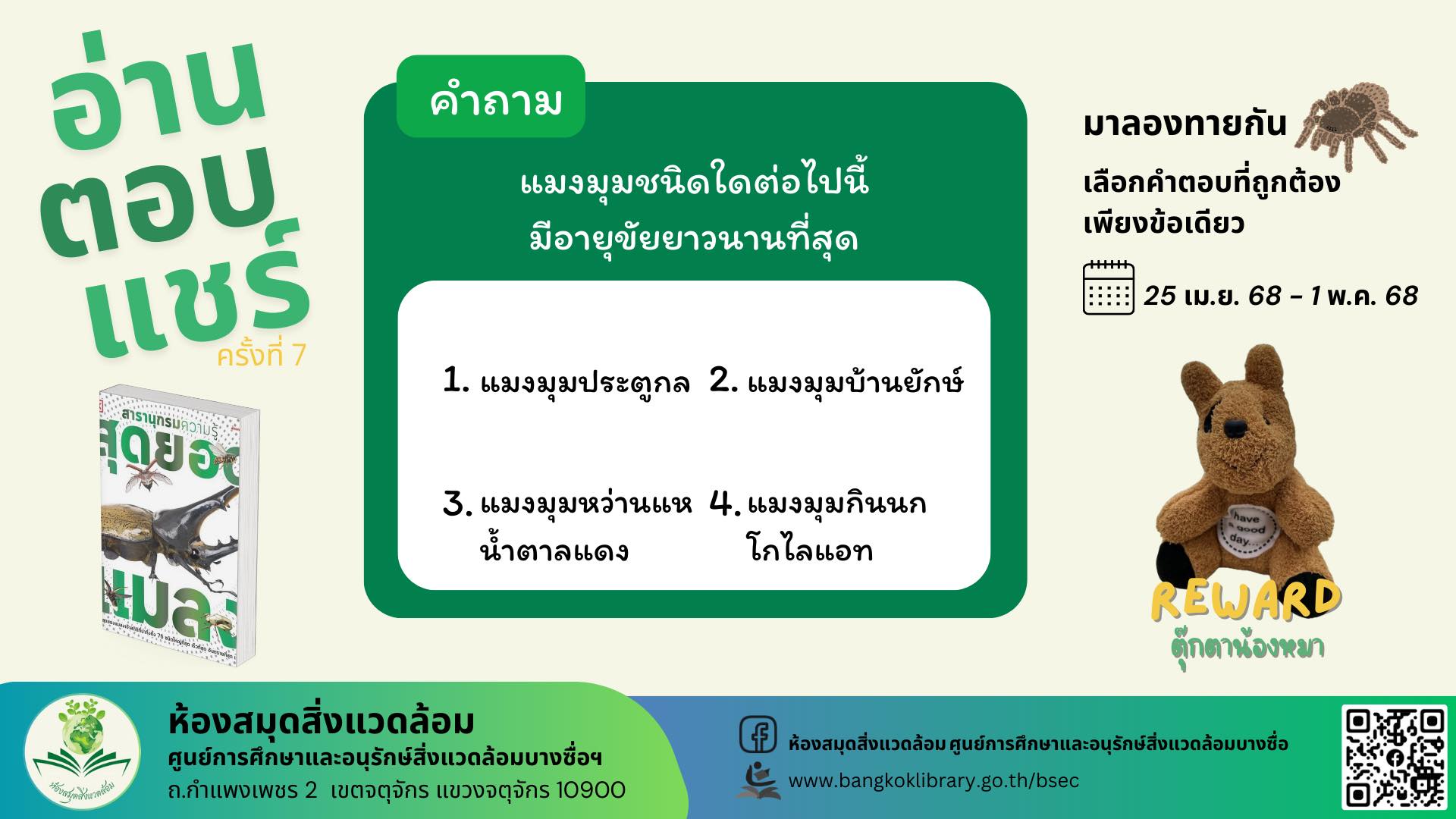 กิจกรรม "อ่าน-ตอบ-แชร์" ห้องสมุดสิ่งแวดล้อมครั้งที่ 7