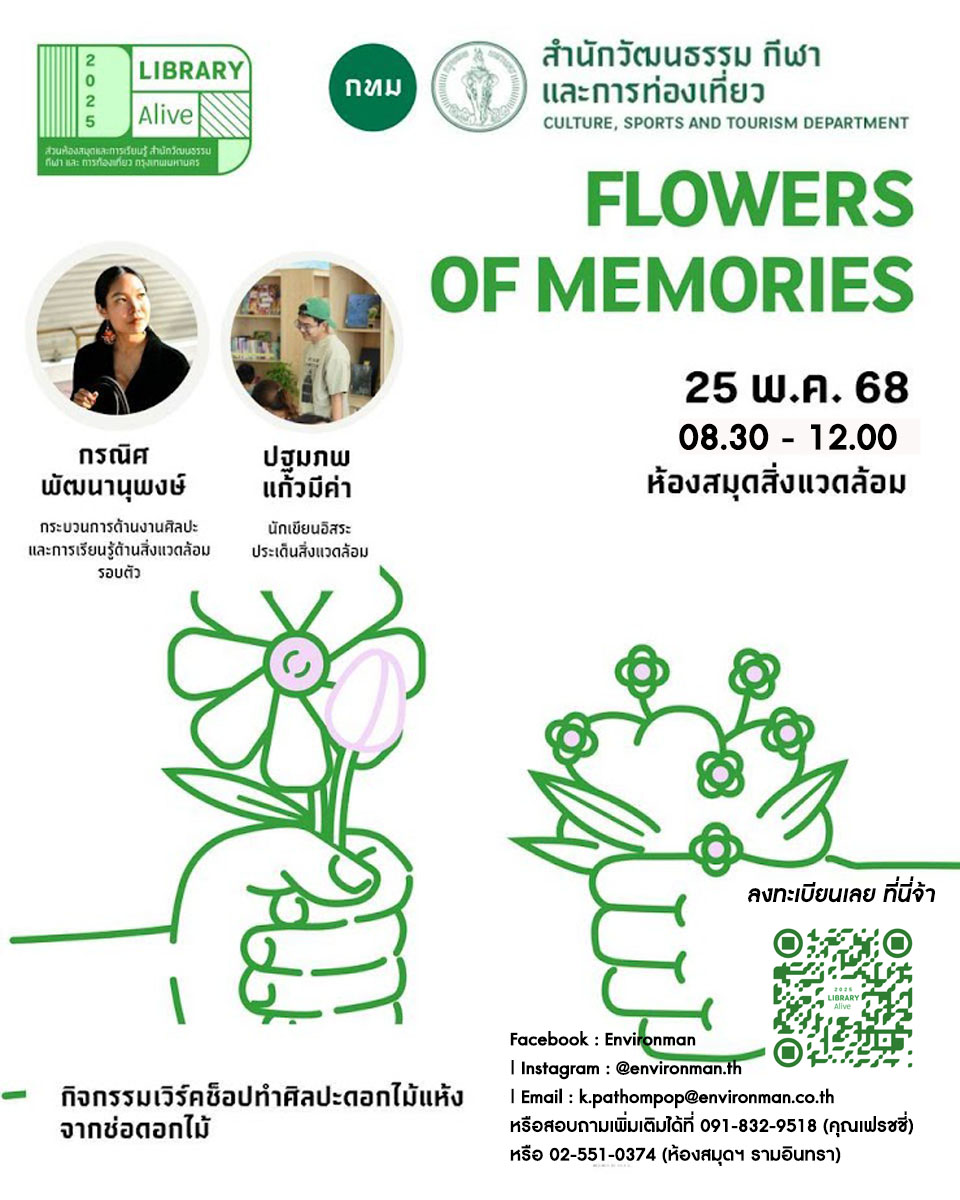 Library Alive 2025 "Flowers of Memories" เปลี่ยนช่อดอกไม้เป็นงานศิลป์ ณ ห้องสมุดสิ่งแวดล้อม