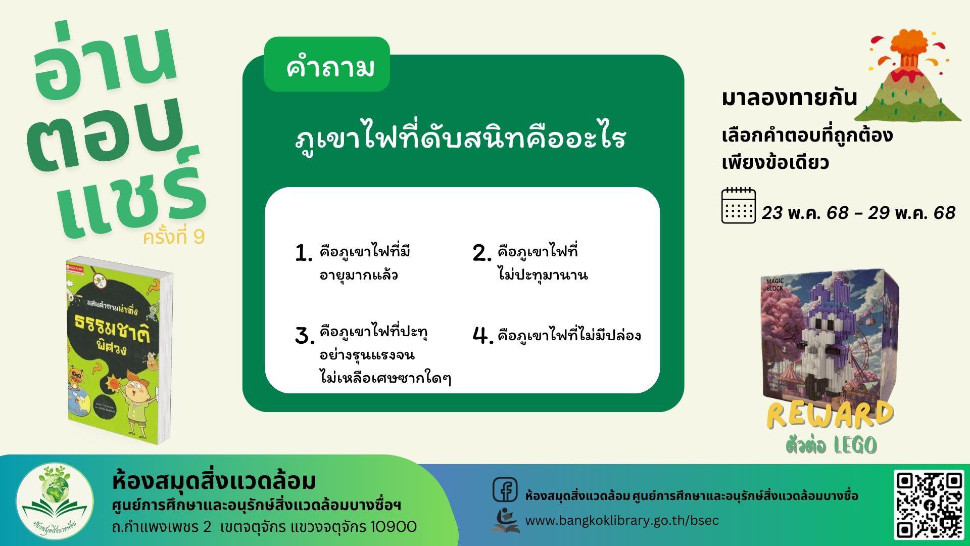 กิจกรรม "อ่าน-ตอบ-แชร์" ห้องสมุดสิ่งแวดล้อมครั้งที่ 9