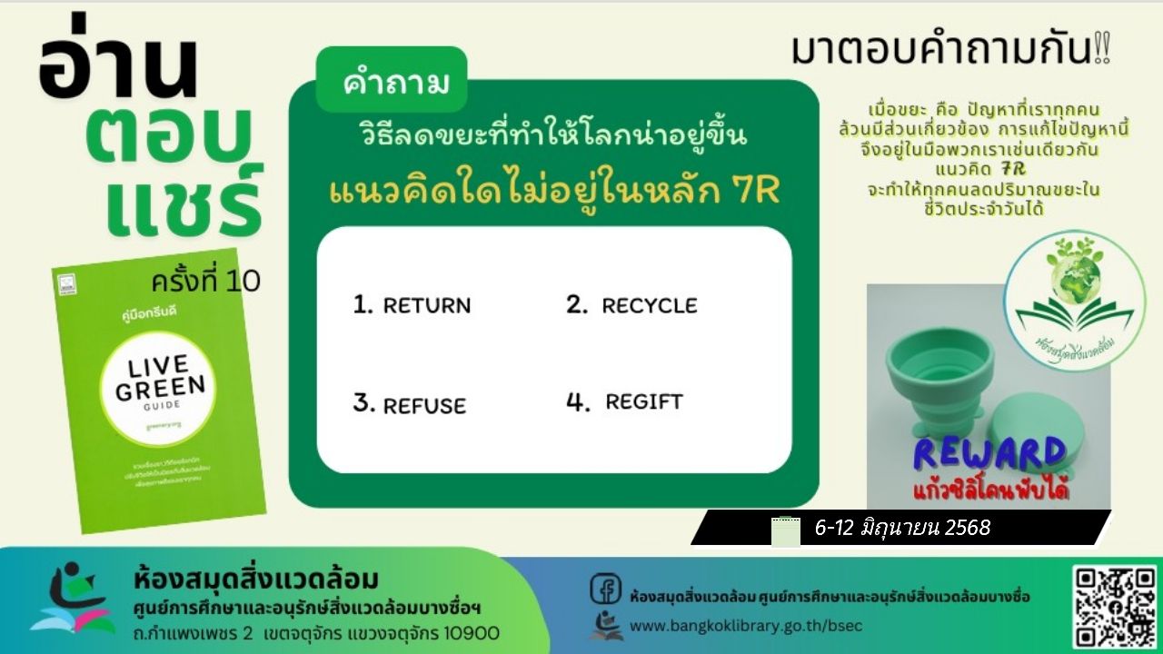 กิจกรรม "อ่าน-ตอบ-แชร์" ห้องสมุดสิ่งแวดล้อมครั้งที่ 10