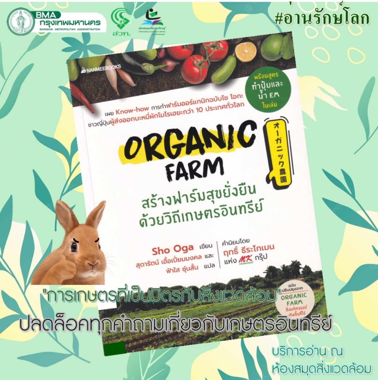 ORGANIC FARM สร้างฟาร์มสุขยั่งยืนด้วยวิถีเกษตรอินทรีย์
