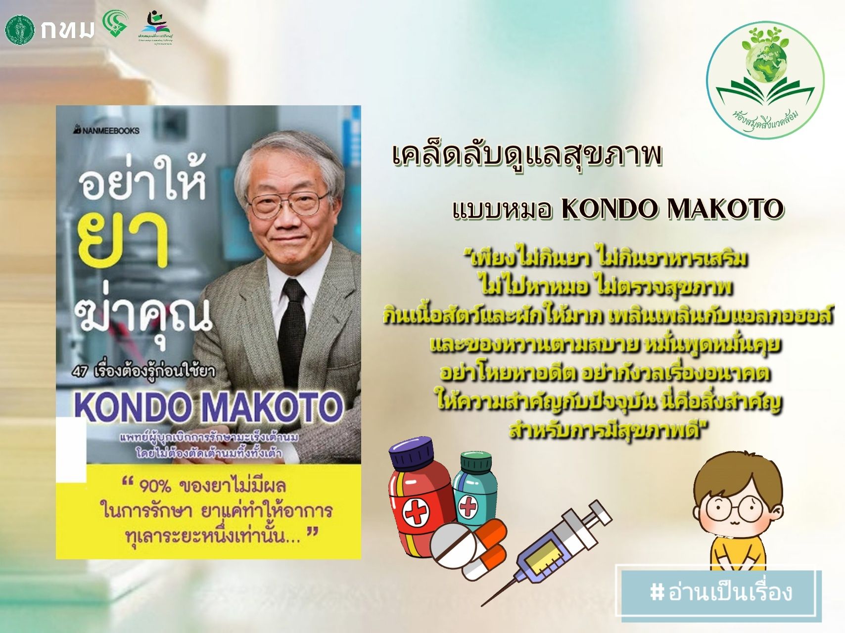 อย่าให้ยาฆ่าคุณ