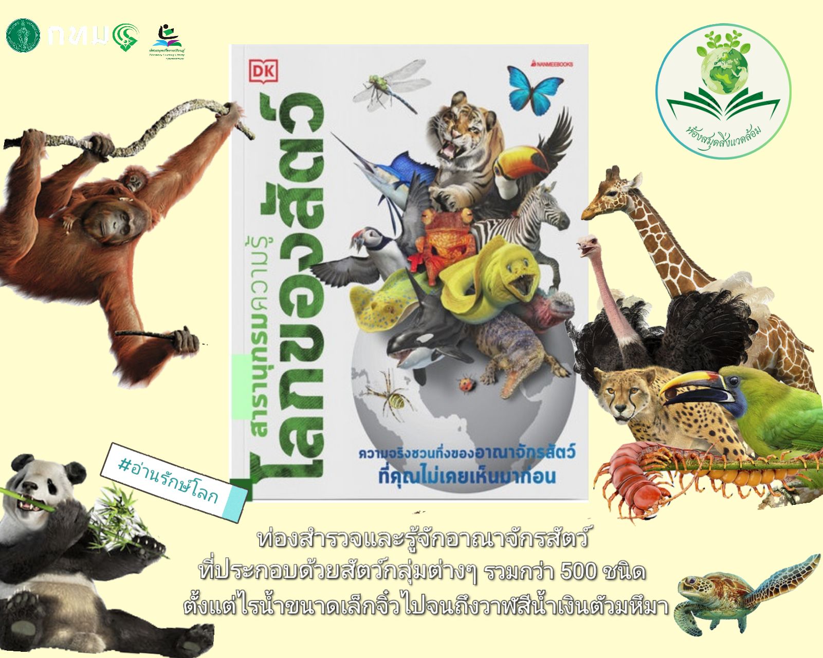 สารานุกรมความรู้ โลกของสัตว์