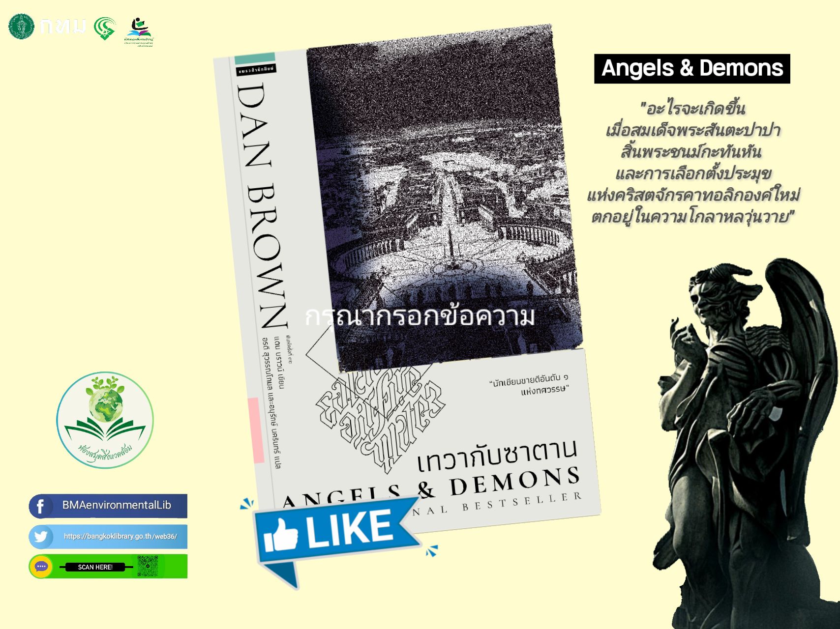 เทวากับซาตาน