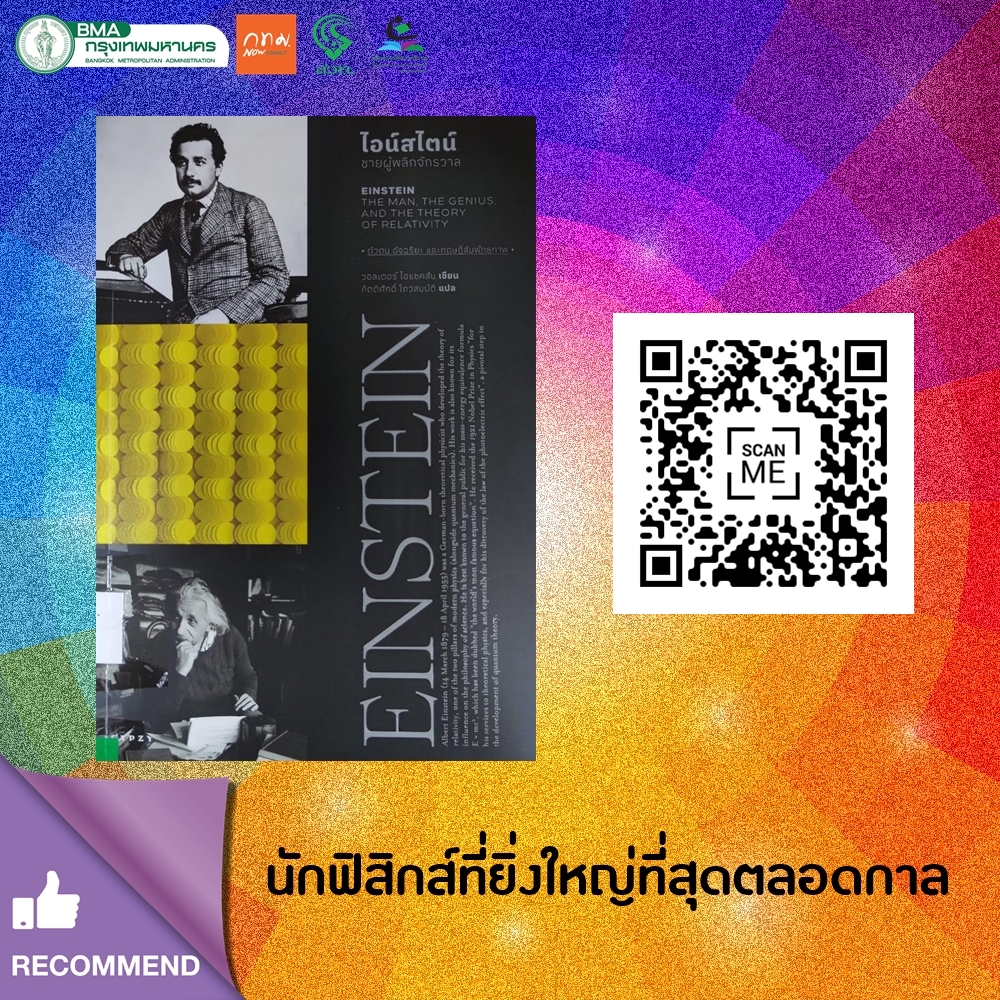 ไอน์สไตน์ : ชายผู้พลิกจักรวาล