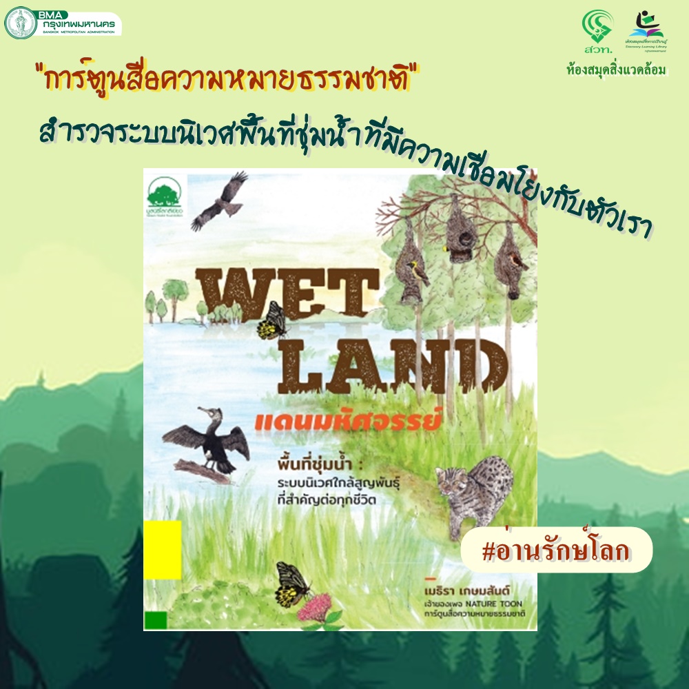 Wetland แดนมหัศจรรย์ 