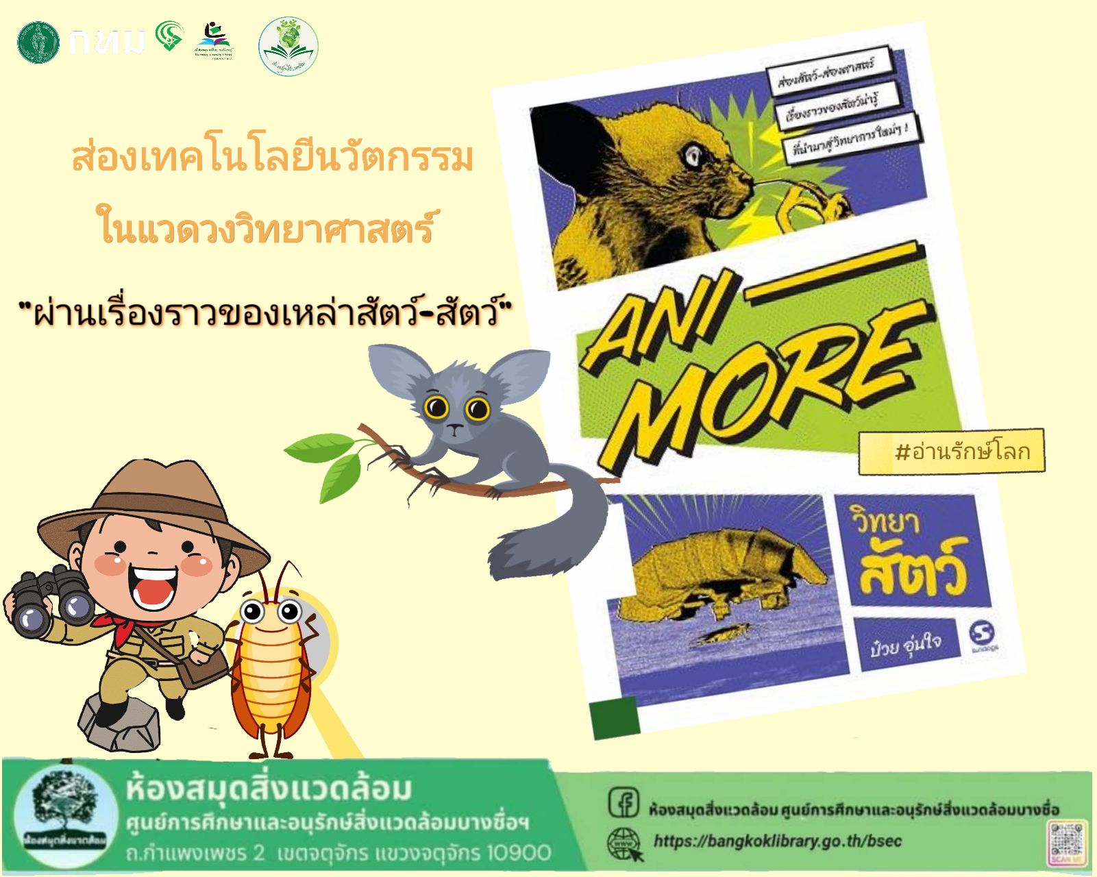 Ani-More วิทยาสัตว์