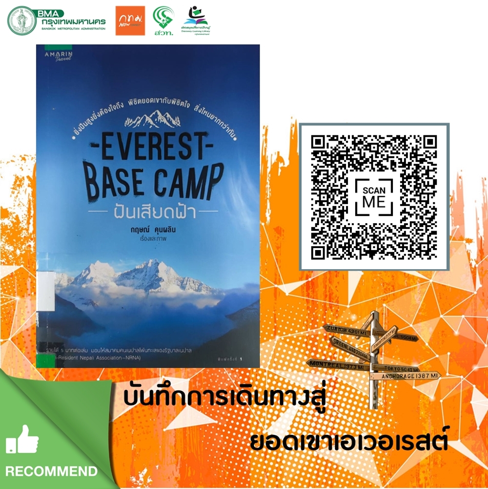 ฝันเสียดฟ้า Everest base camp 