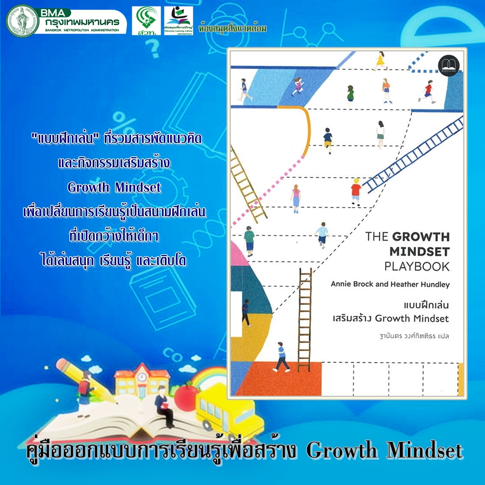 คู่มือออกแบบการเรียนรู้เพื่อสร้าง Growth Mindset