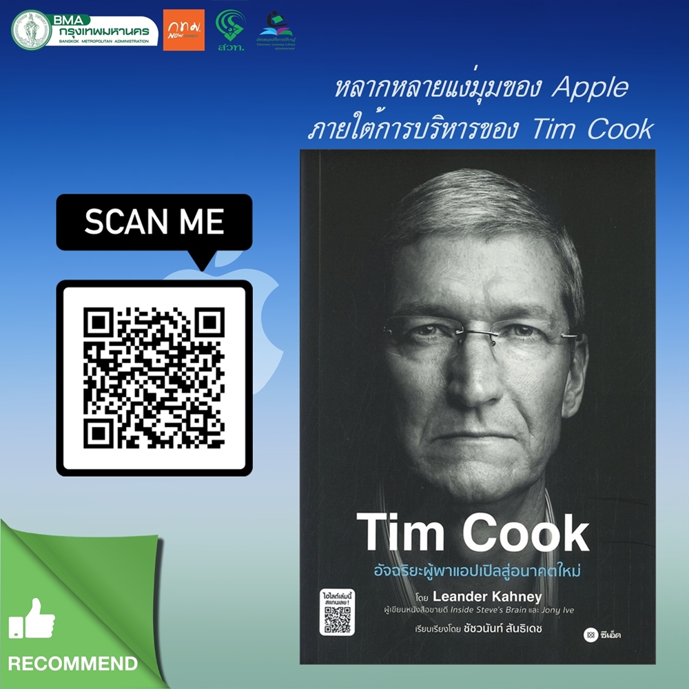 Tim Cook อัจฉริยะผู้นำพาแอปเปิลสู่อนาคตใหม่