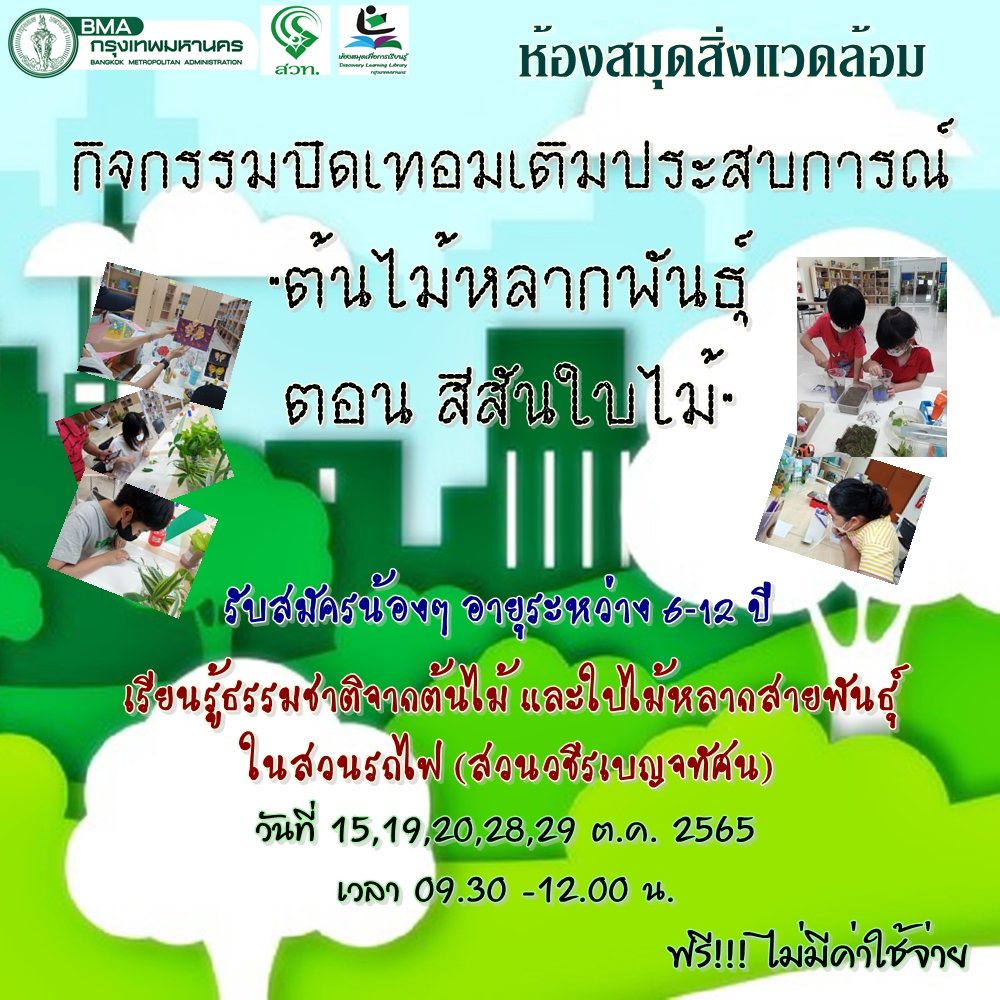 ปิดเทอมเติมประสบการณ์ ต.ค. 65