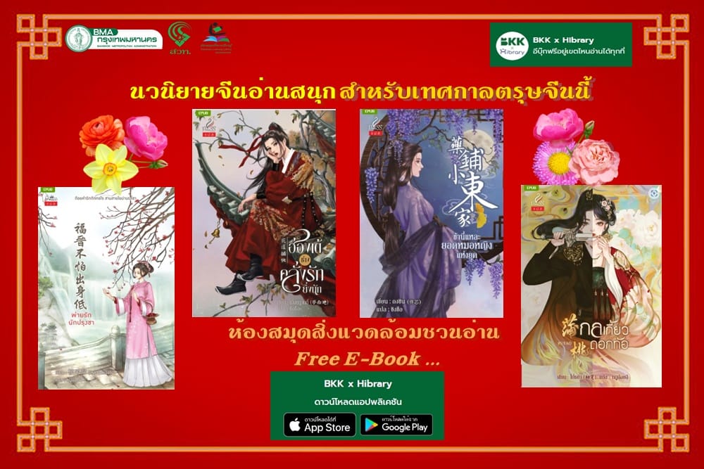 E-Book นวนิยายจีนช่วงเทศกาลตรุษจีน (  春节 )