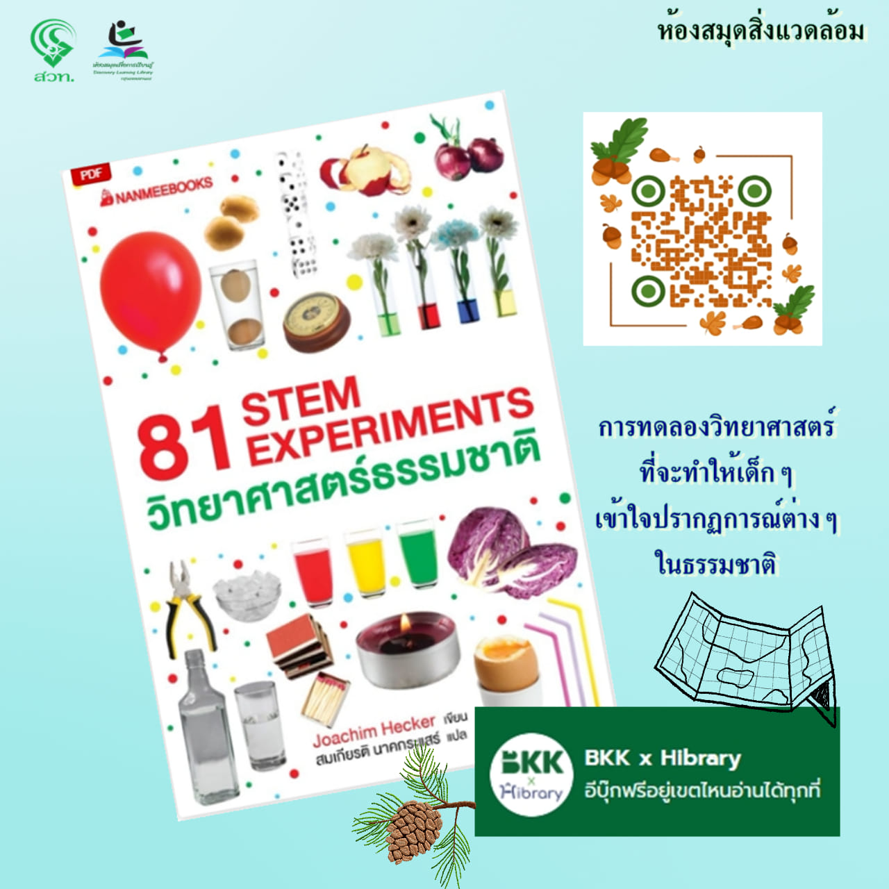  81 STEM EXPERIMENTS วิทยาศาสตร์ธรรมชาติ