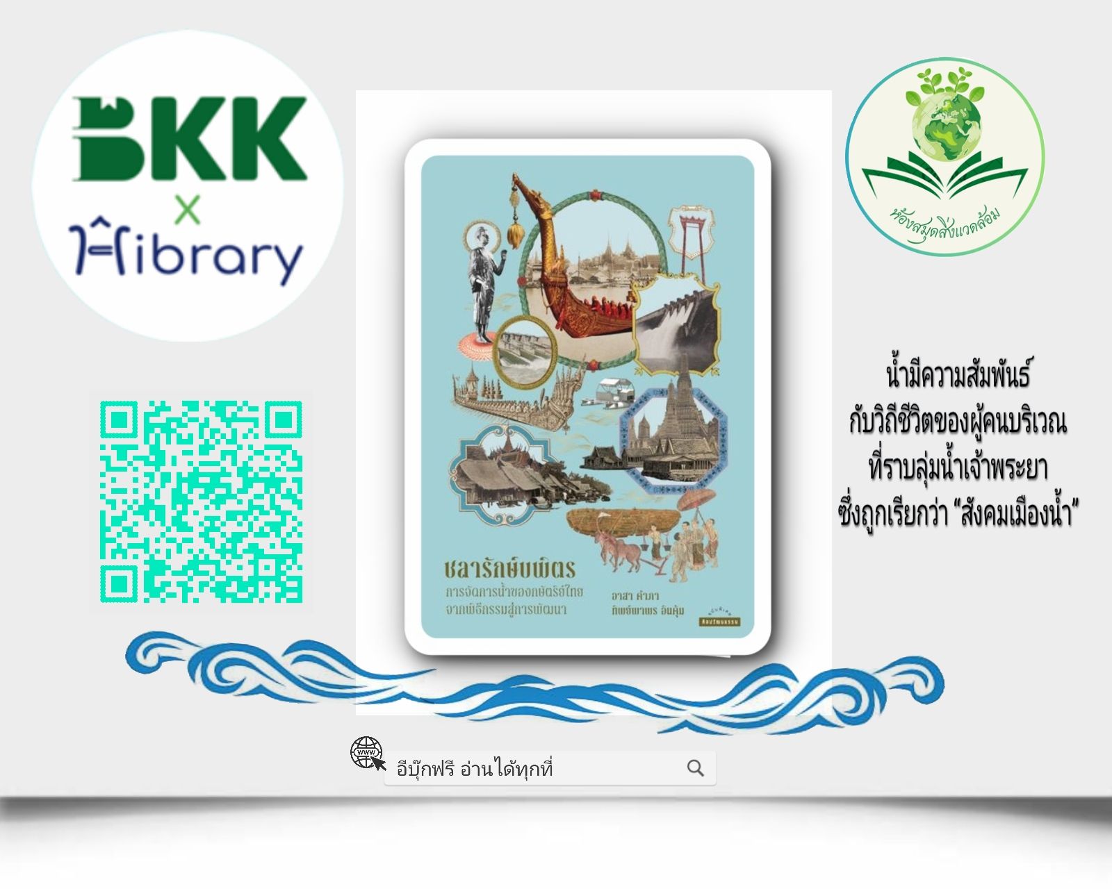 ชลารักษ์บพิตร