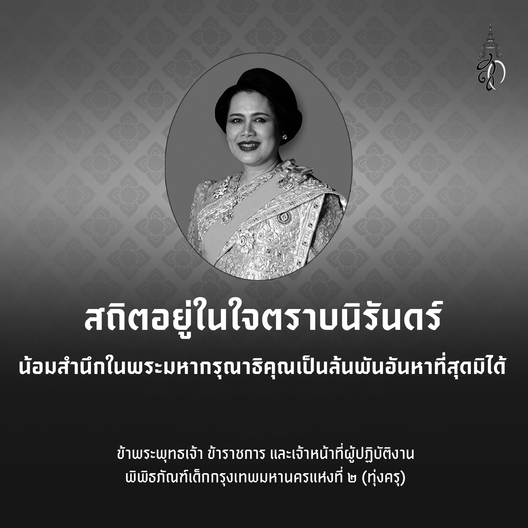 สถิตอยู่ในใจตราบนิรันดร์ น้อมสำนึกในพระมหากรุณาธิคุณเป็นล้นพ้นอันหาที่สุดมิได้